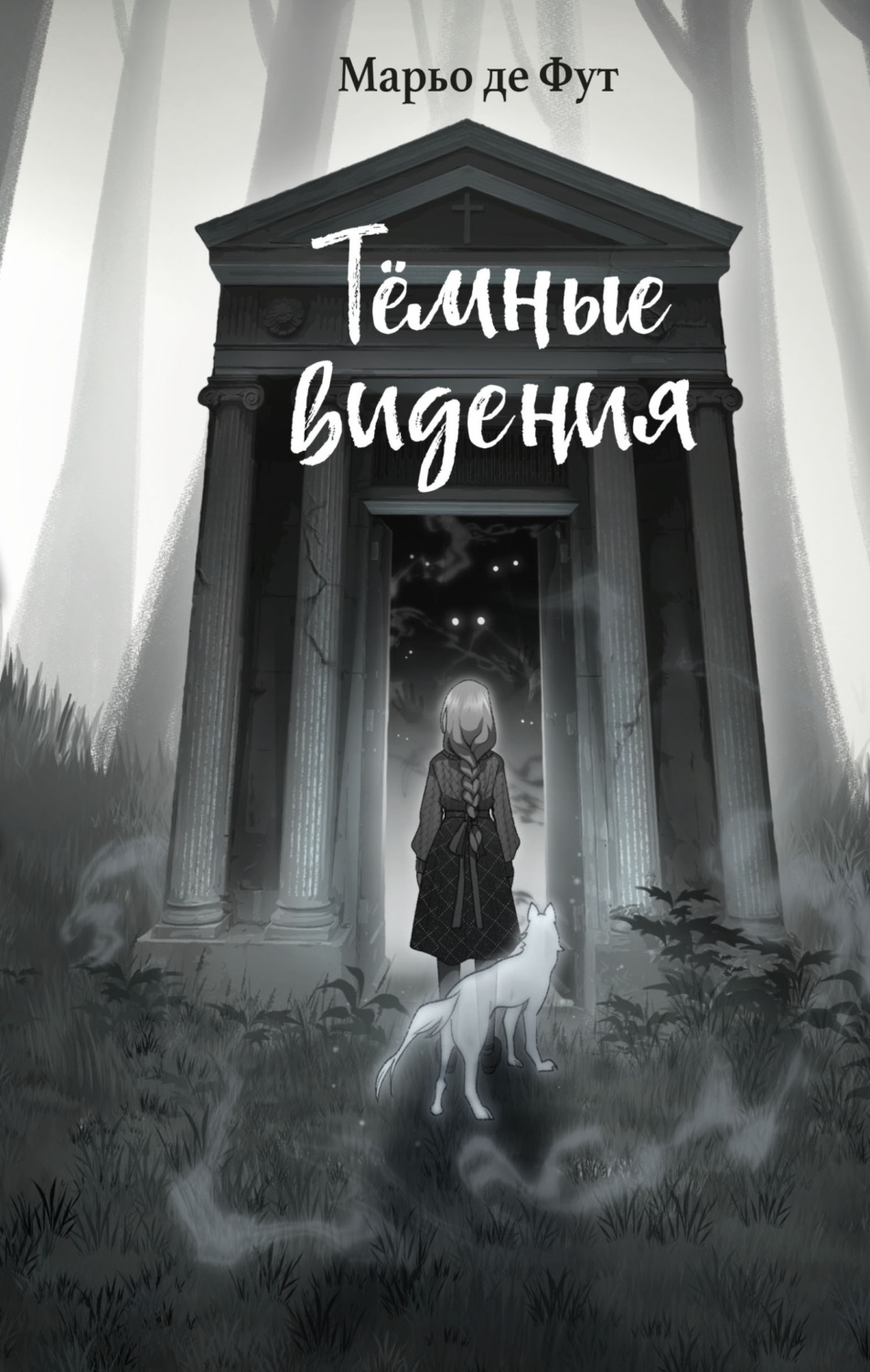 Обложка книги «Тёмные видения»