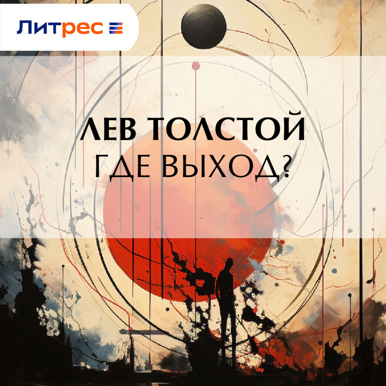 Обложка книги «Где выход?»