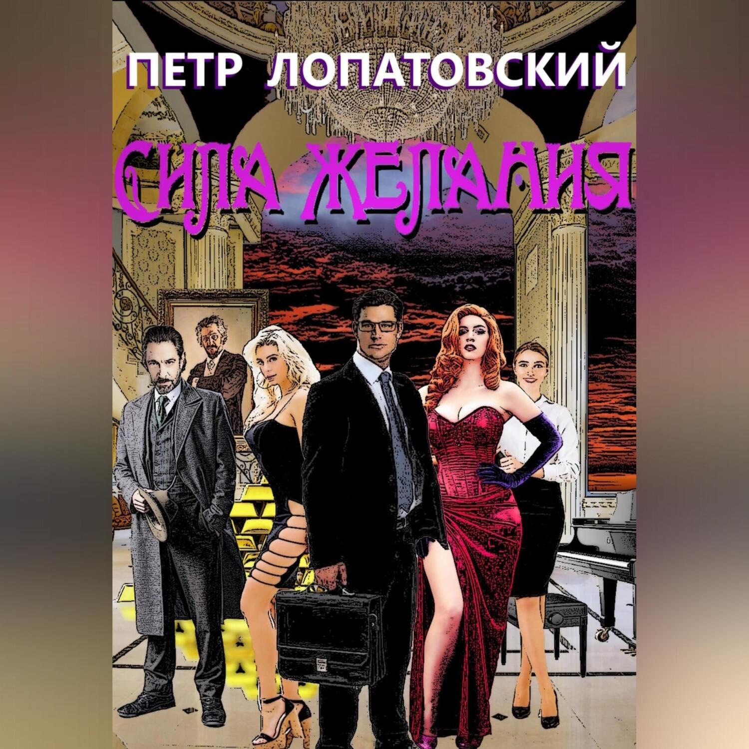 Обложка книги «Сила желания»
