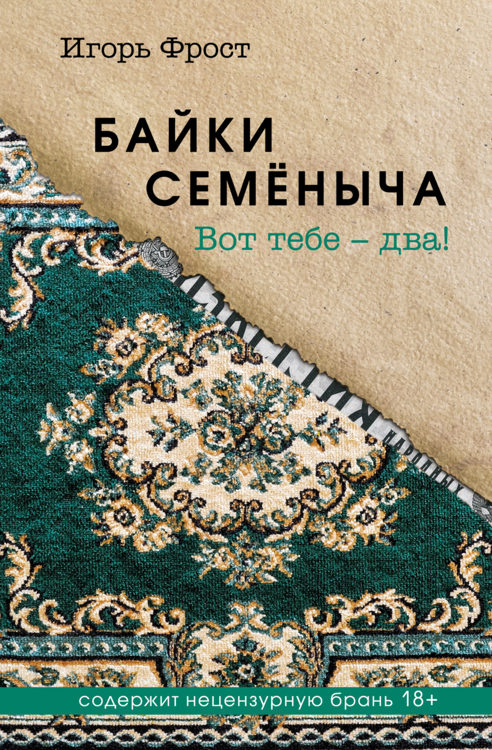 Обложка книги «Байки Семёныча. Вот тебе – два!»