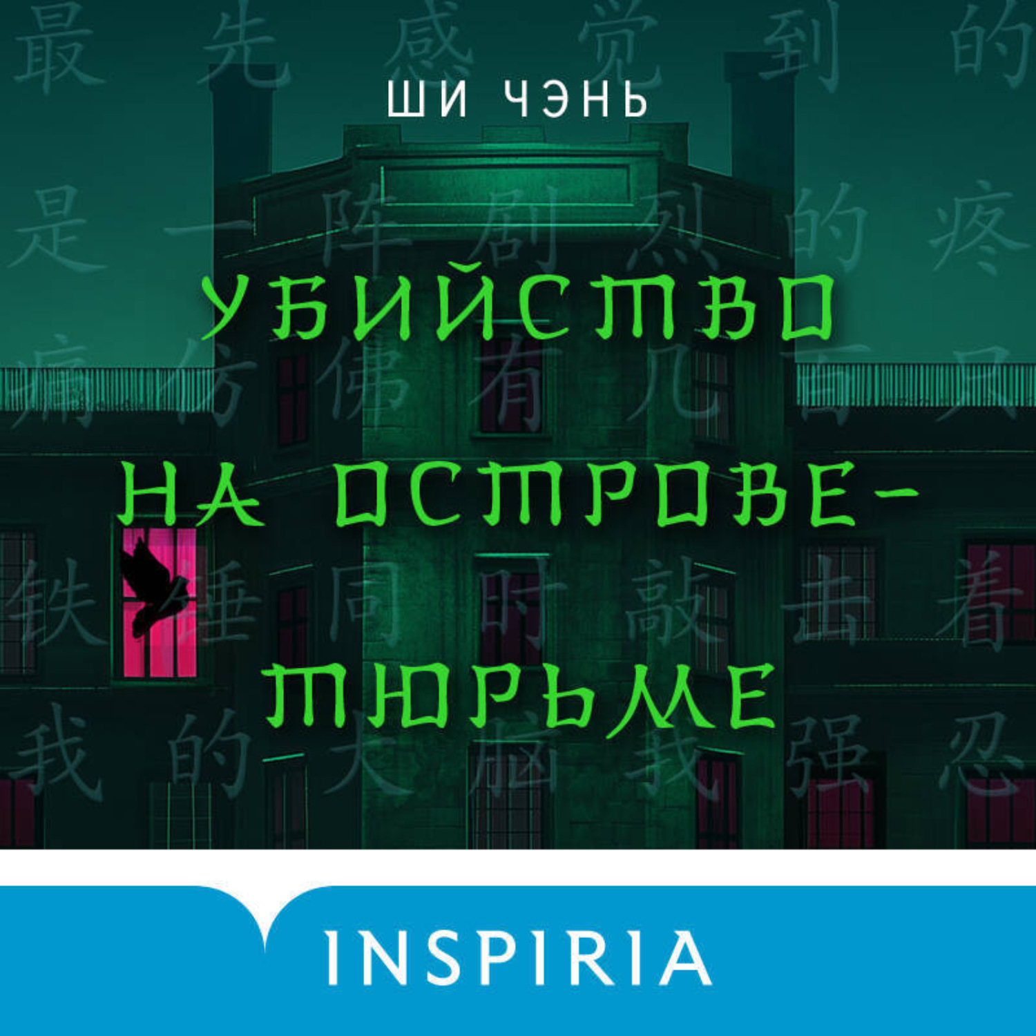 Обложка книги «Убийство на Острове-тюрьме»