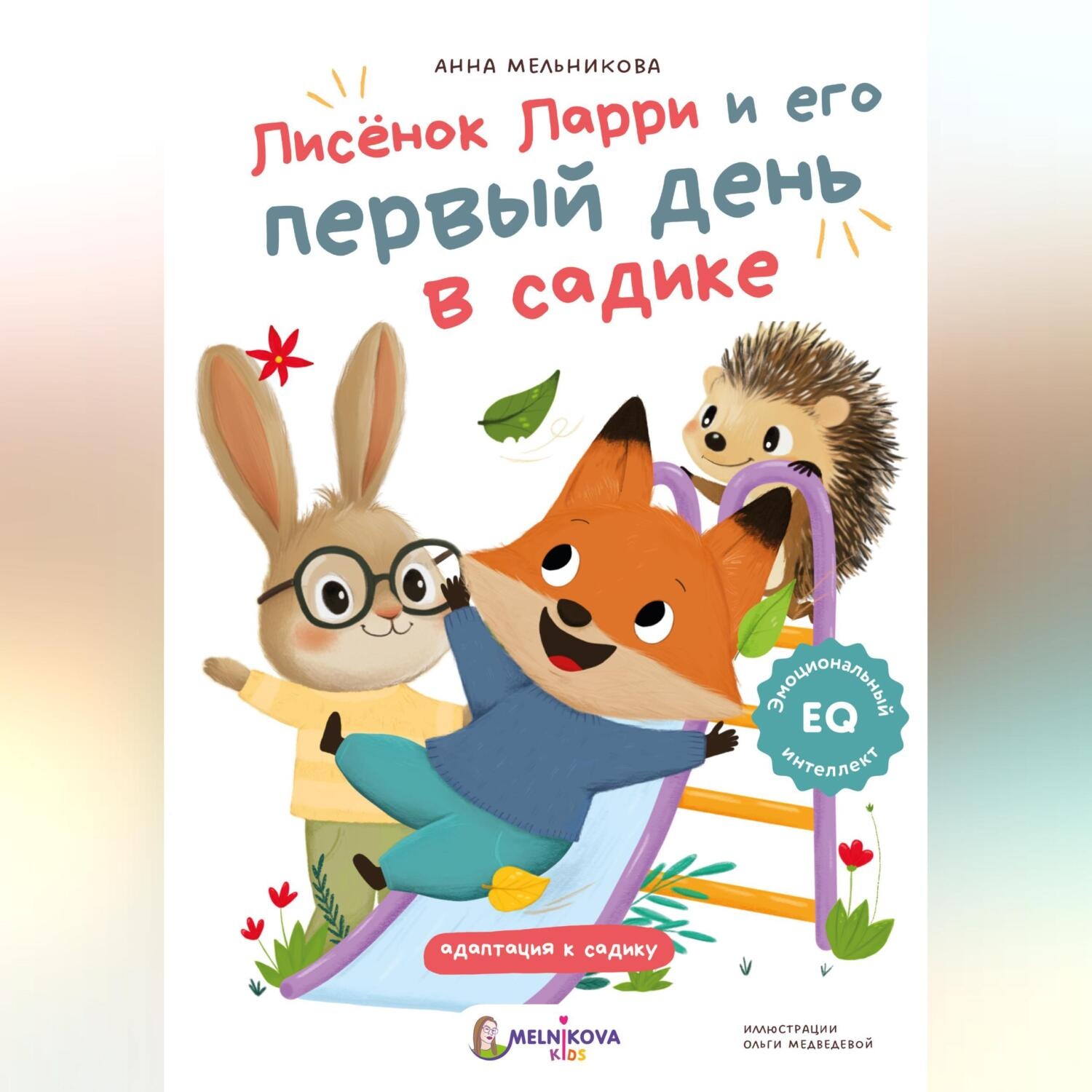 Обложка книги «Лисёнок Ларри и его первый день в садике»