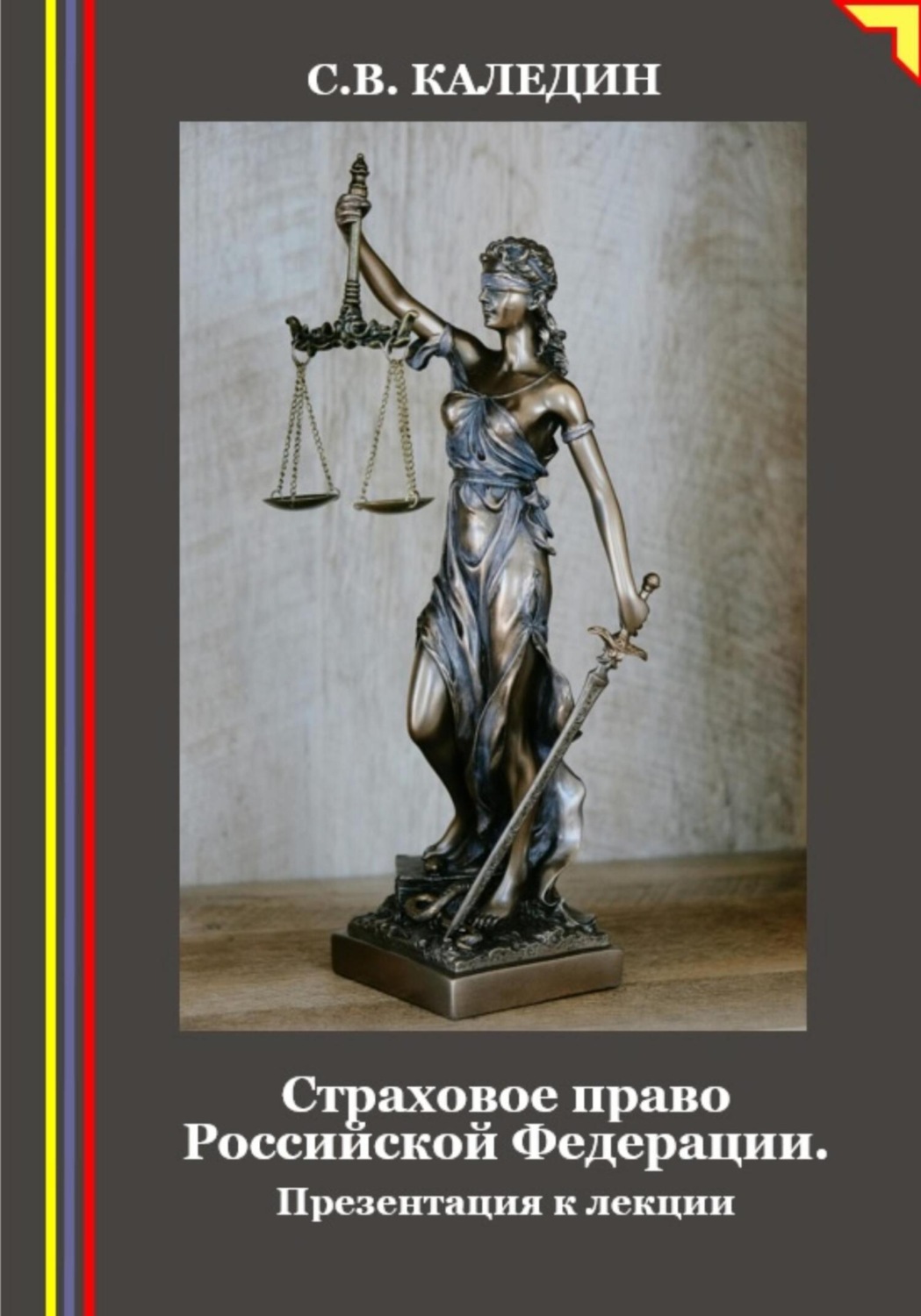 Обложка книги «Страховое право Российской Федерации. Презентация к лекции»
