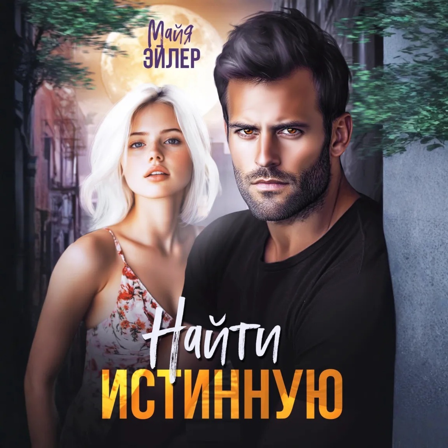 Обложка книги «Найти истинную»