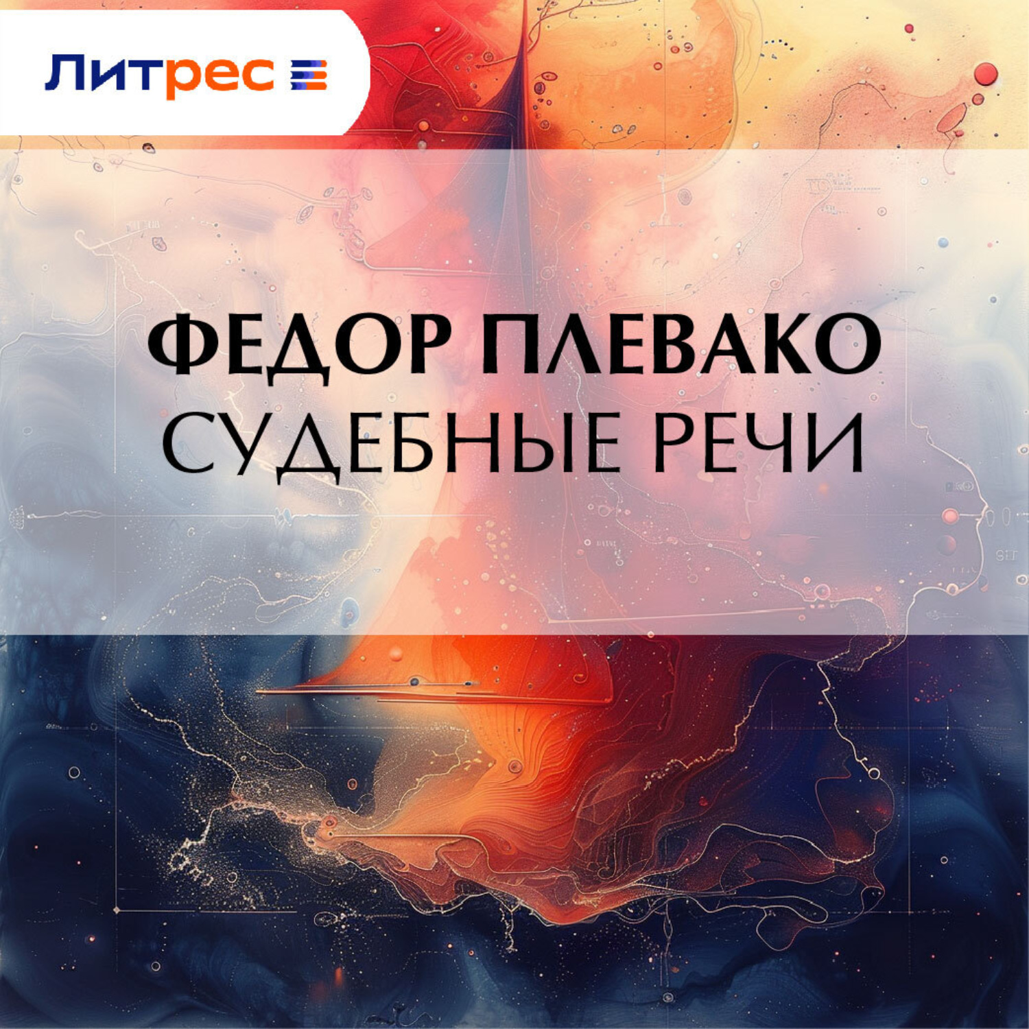 Обложка книги «Судебные речи»