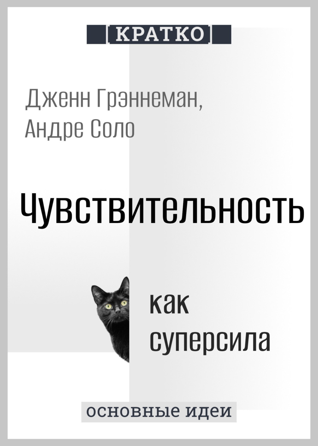 Обложка книги «Чувствительность как суперсила. Дженн Грэннеман, Андре Соло. Кратко»