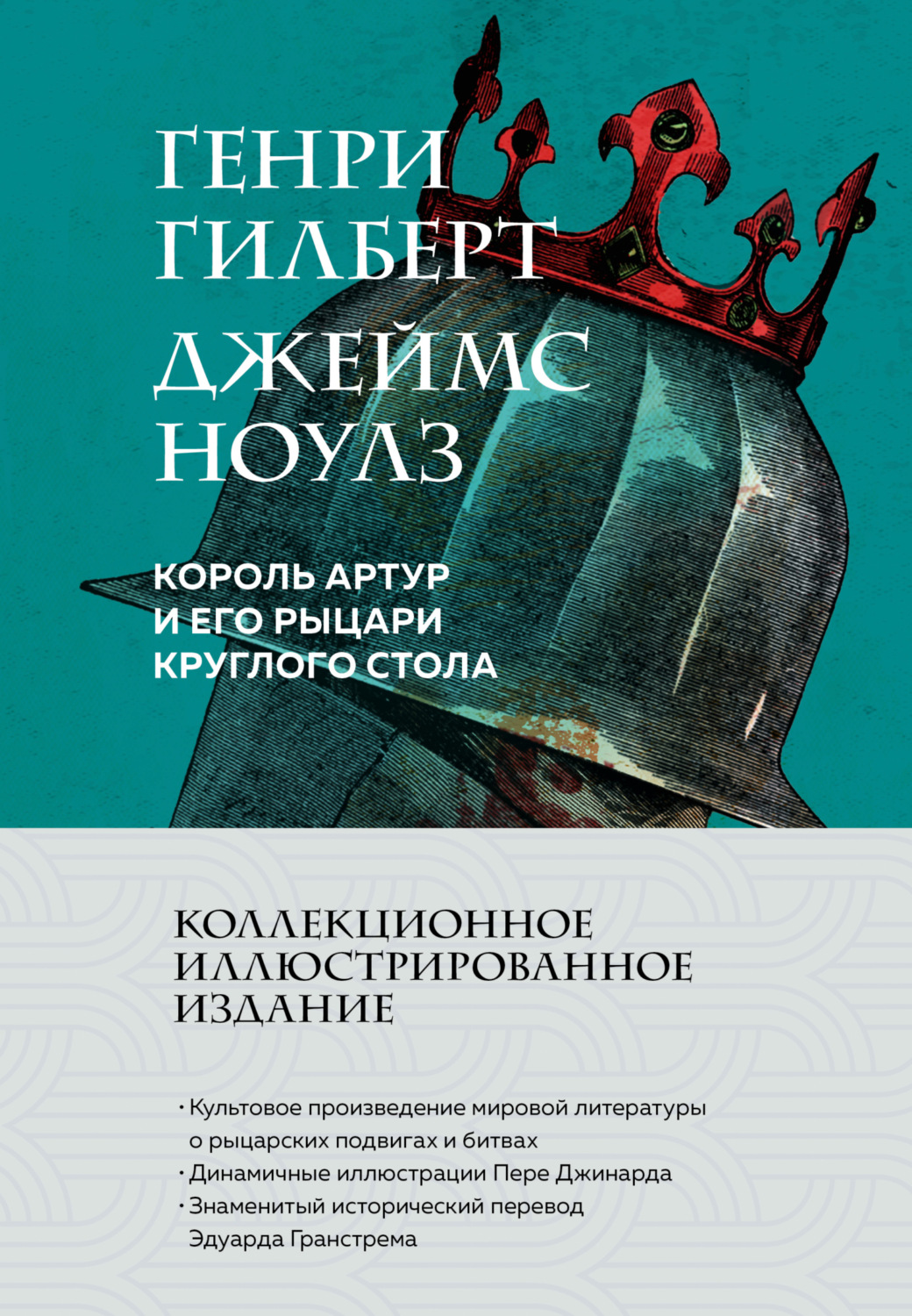 Обложка книги «Король Артур и его рыцари Круглого стола»
