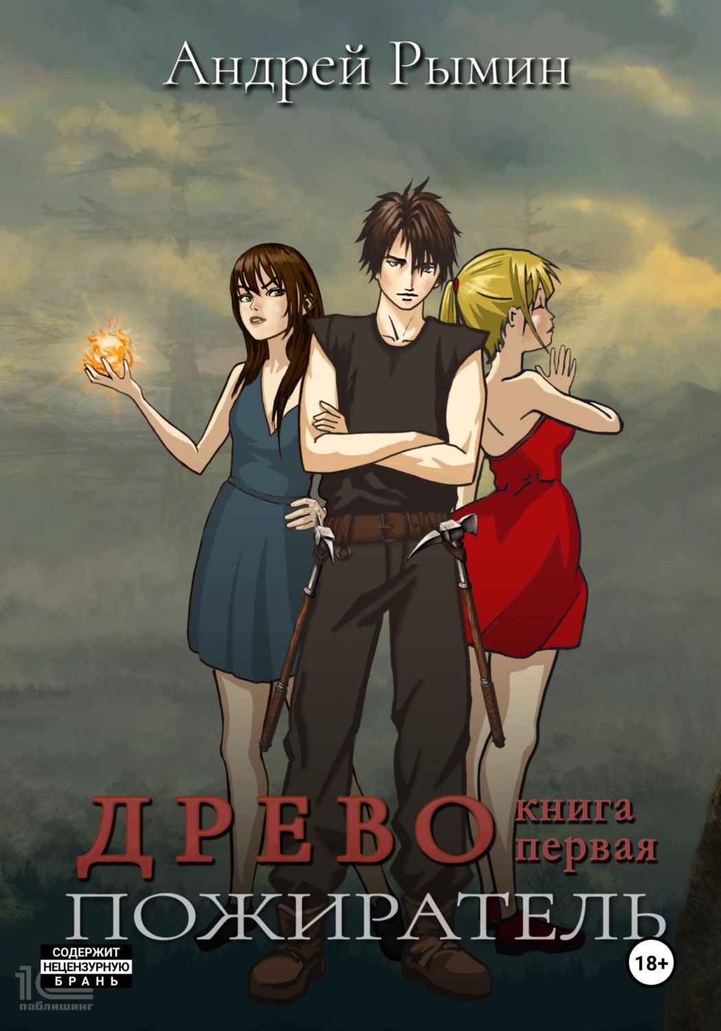 Обложка книги «Древо I. Пожиратель»