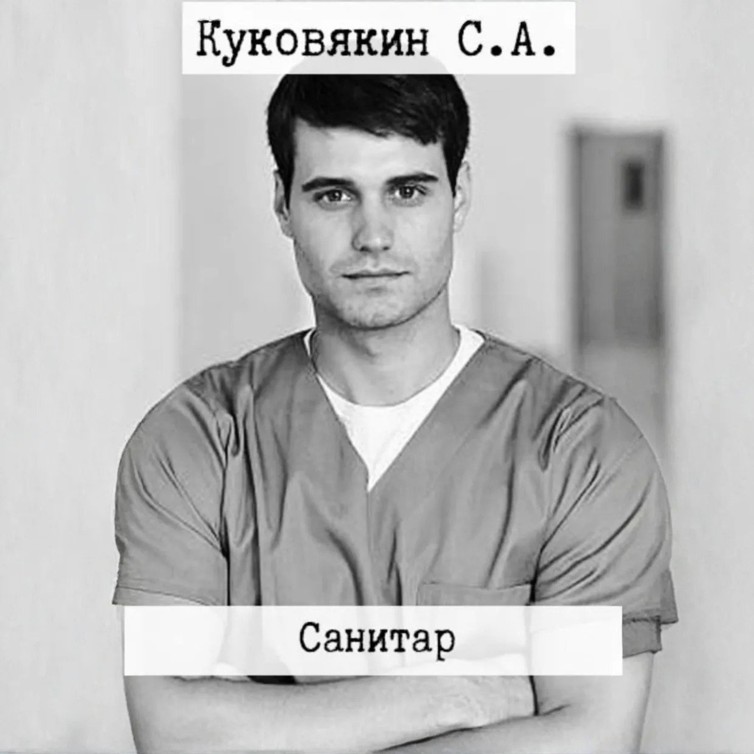 Обложка книги «Санитар»
