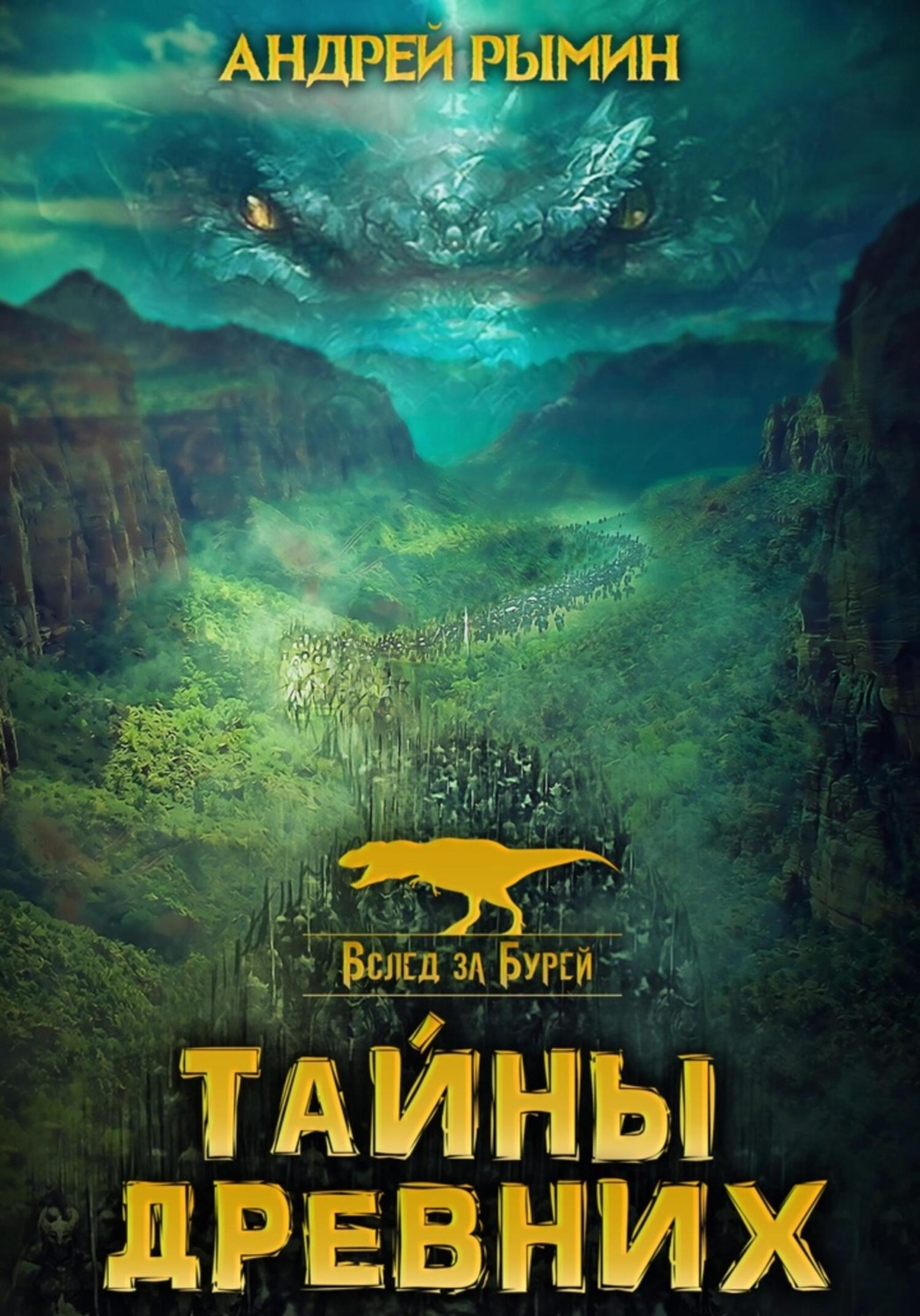 Обложка книги «Вслед за бурей. Тайны древних»