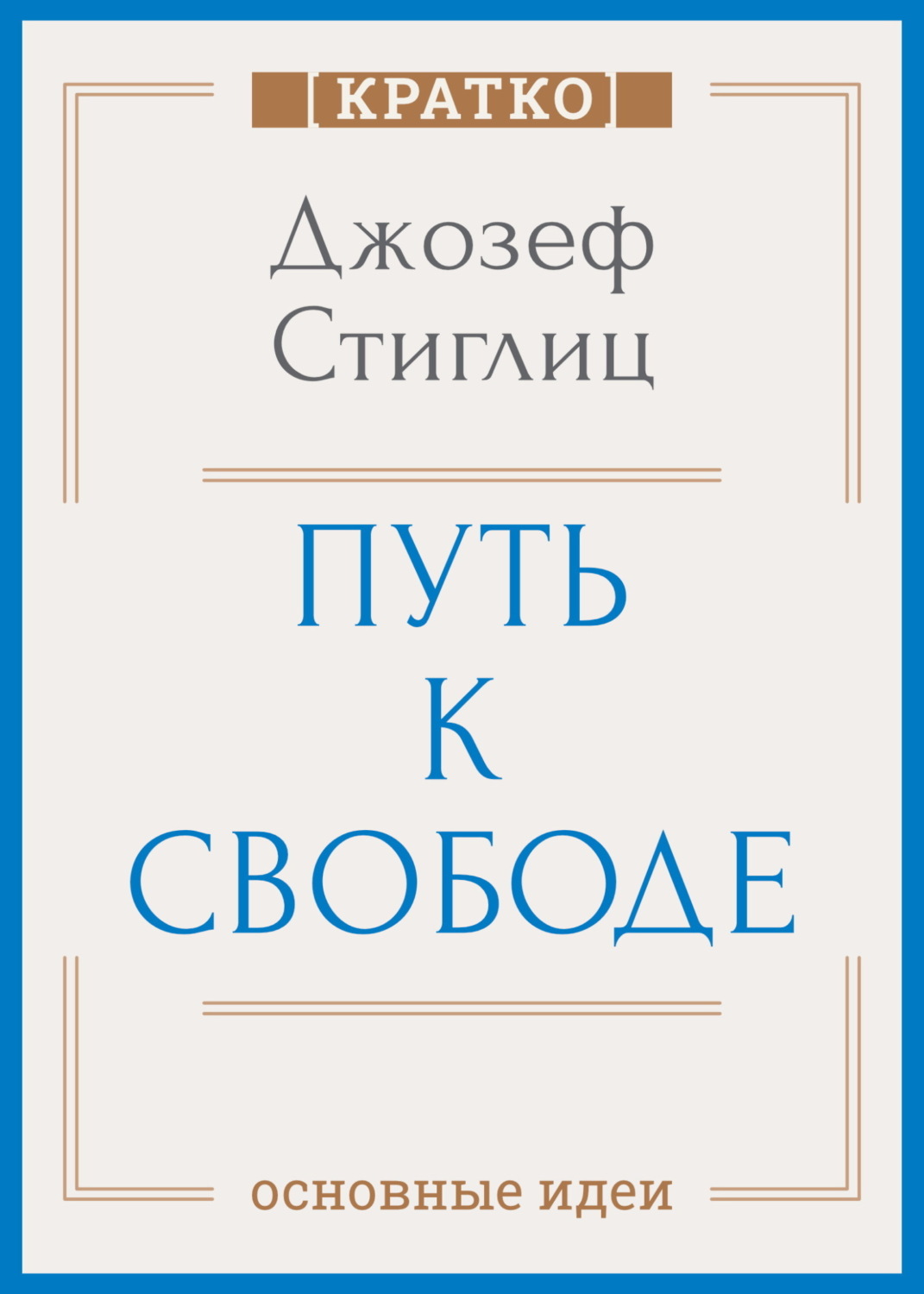 Обложка книги «Путь к свободе. Экономика и развитие общества. Джозеф Стиглиц. Кратко»