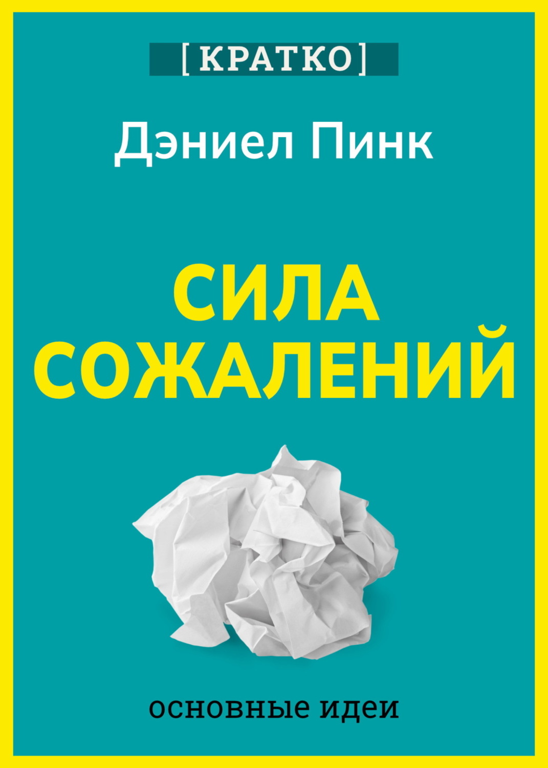 Обложка книги «Сила сожалений. Как взгляд в прошлое двигает нас в будущее. Дэниел Пинк. Кратко»