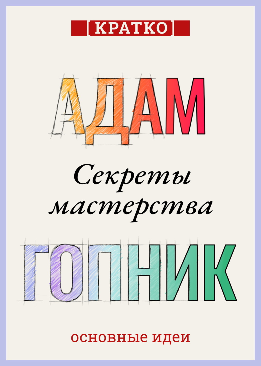 Обложка книги «Секреты мастерства. Адам Гопник. Кратко»