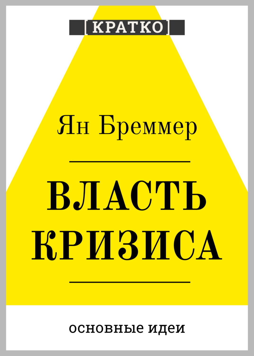 Обложка книги «Власть кризиса. Как глобальные угрозы меняют мир. Ян Бреммер. Кратко»