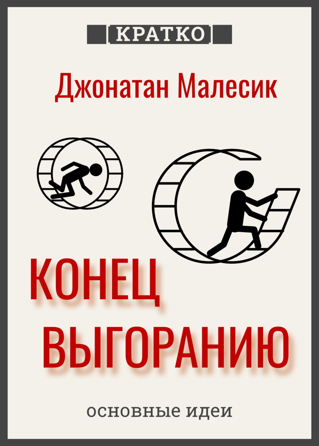 Обложка книги «Конец выгорания: как жить и работать с удовольствием. Джонатан Малесик. Кратко»