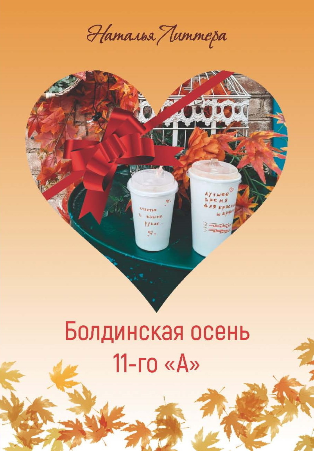 Обложка книги «Болдинская осень 11-го «А»»
