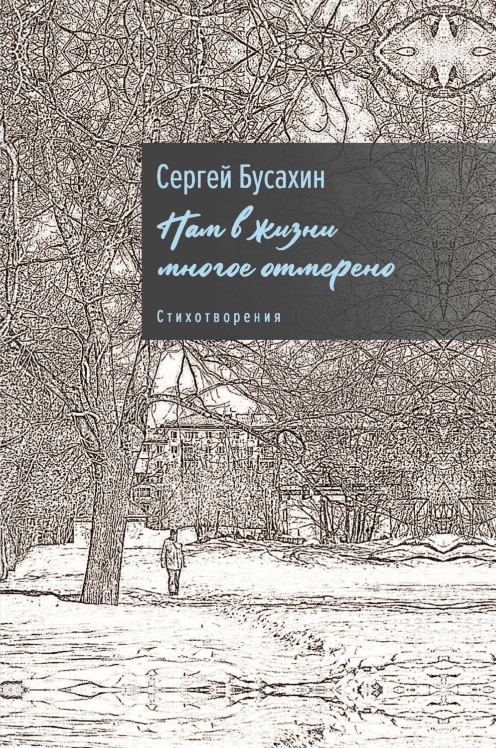 Обложка книги «Нам в жизни многое отмерено»