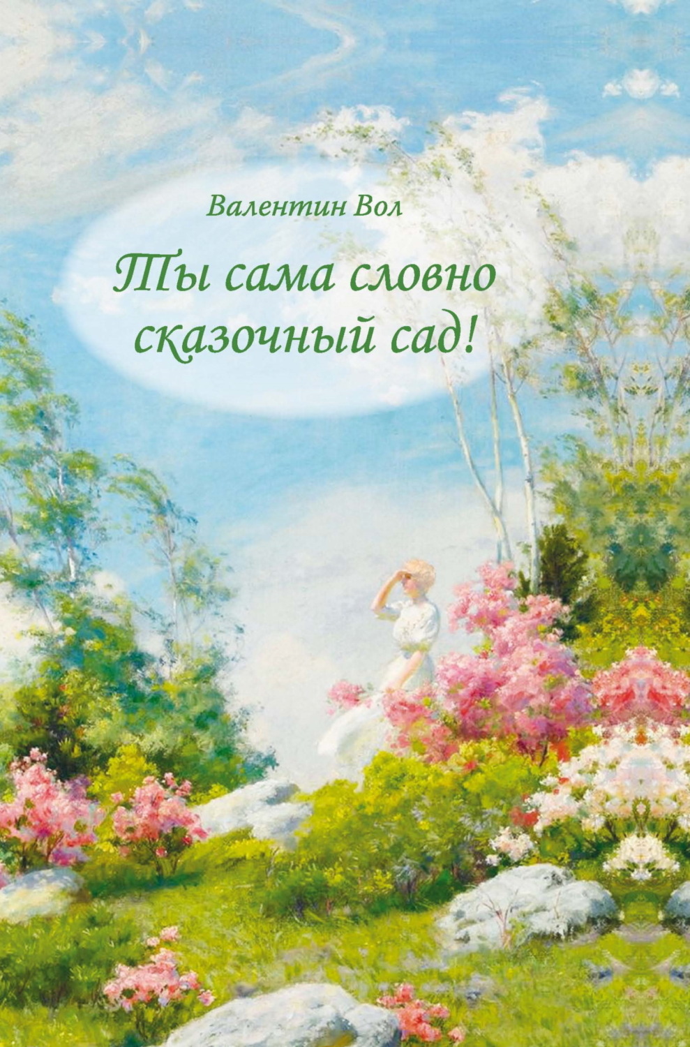 Обложка книги «Ты сама словно сказочный сад!»
