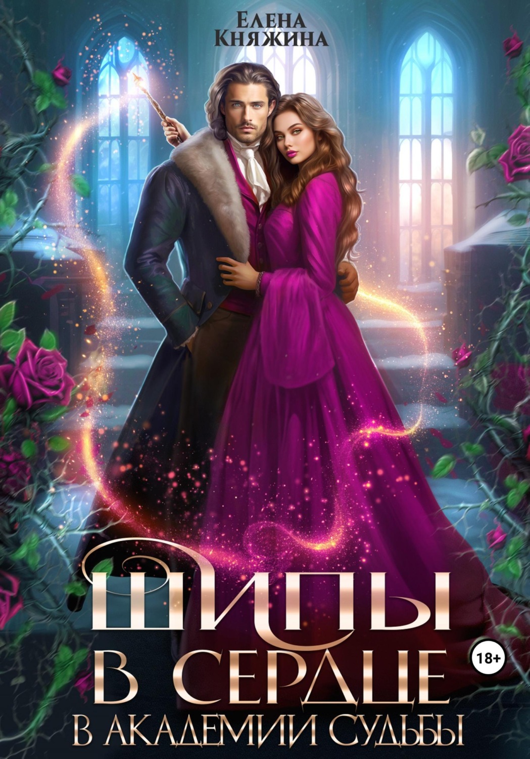 Обложка книги «Шипы в сердце в Академии Судьбы»