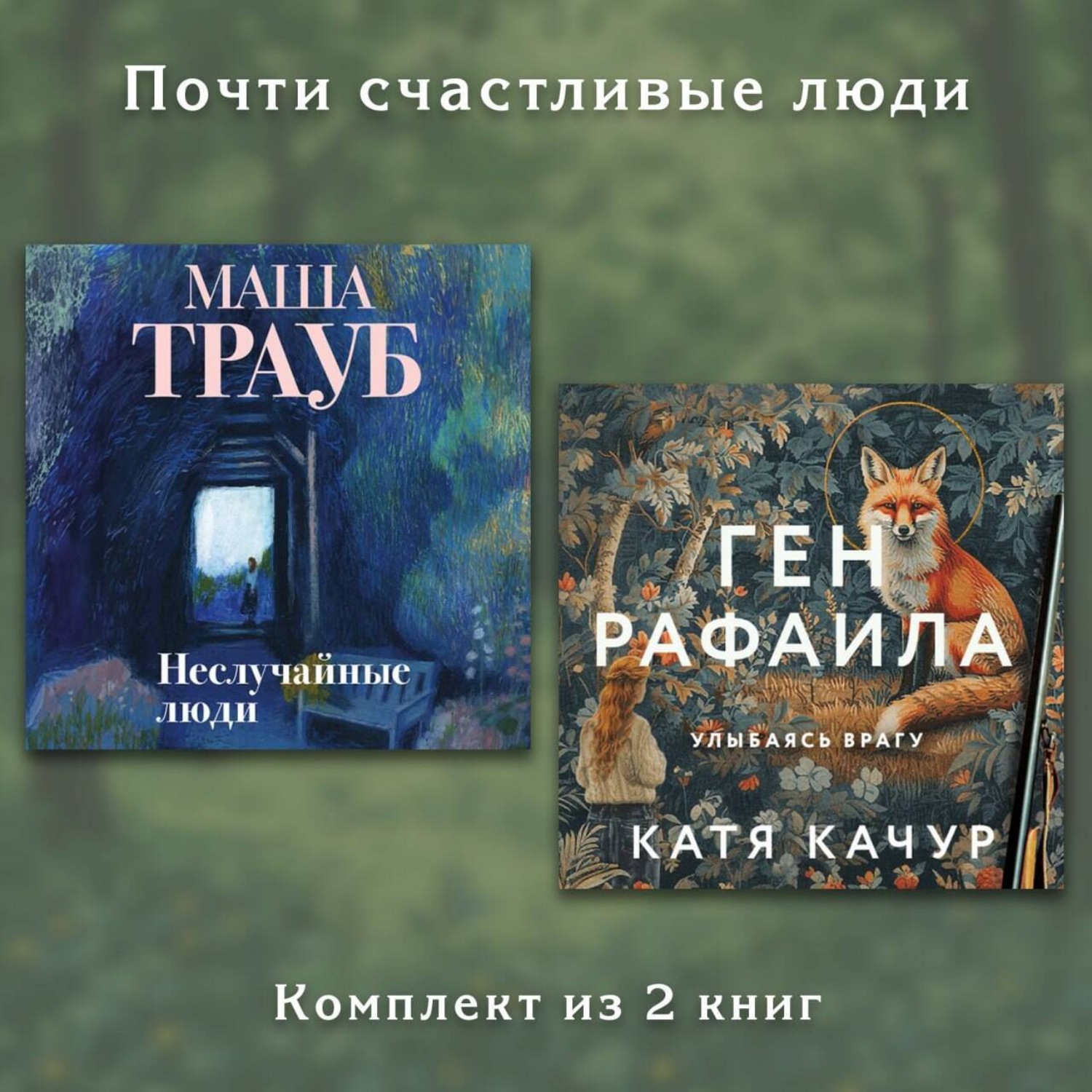 Обложка книги «Почти счастливые люди. Комплект из 2 книг»