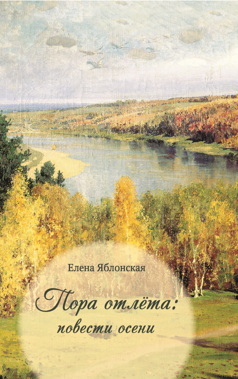 Обложка книги «Пора отлёта: повести осени»