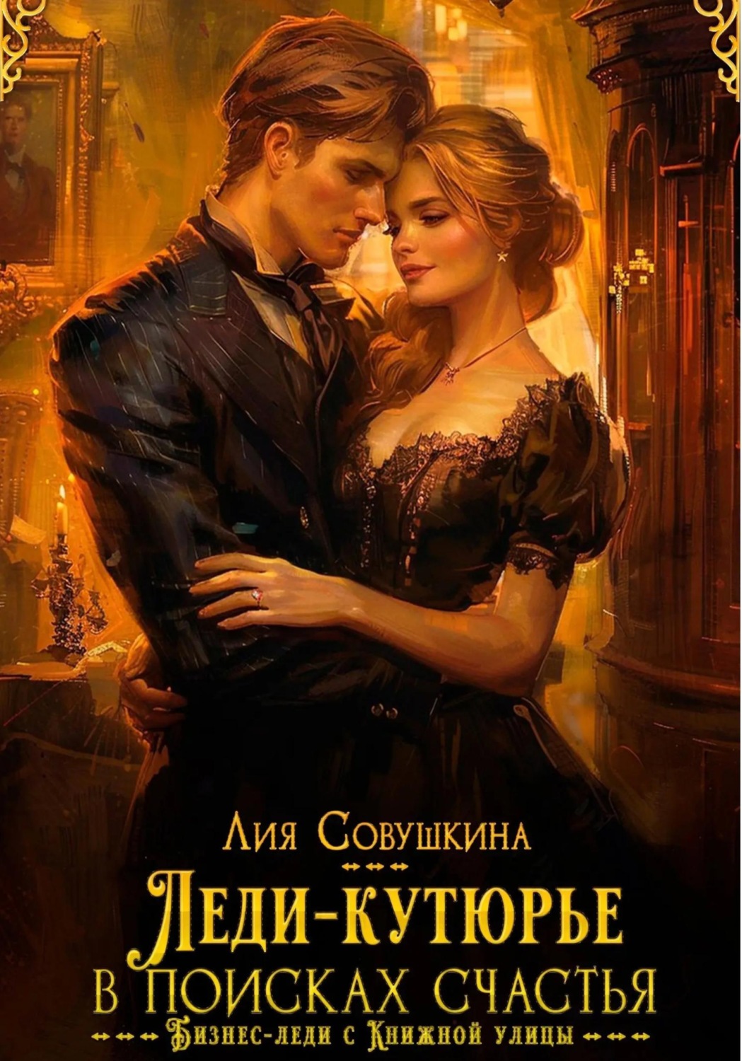 Обложка книги «Леди-кутюрье в поисках счастья»