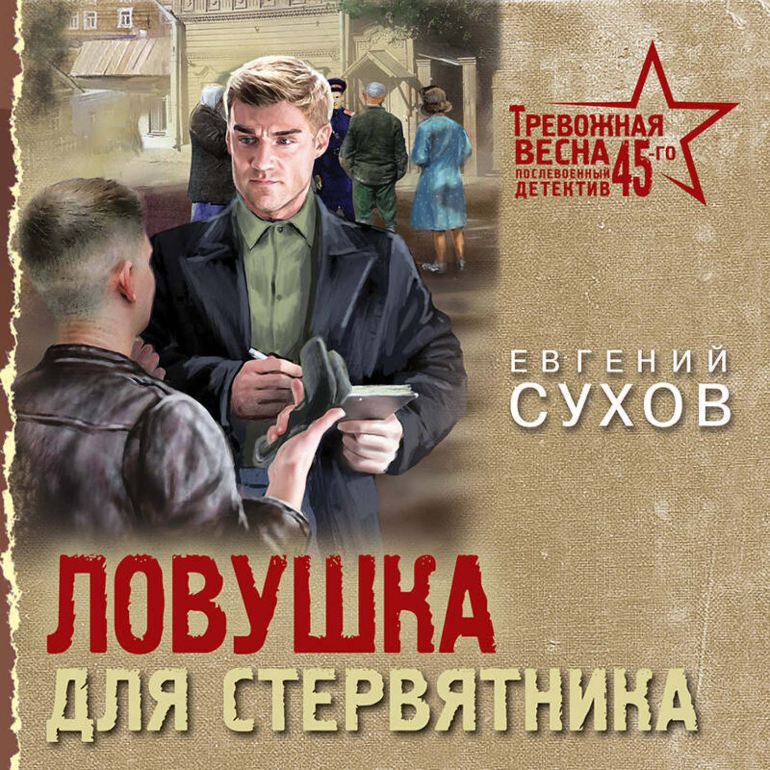 Обложка книги «Ловушка для стервятника»