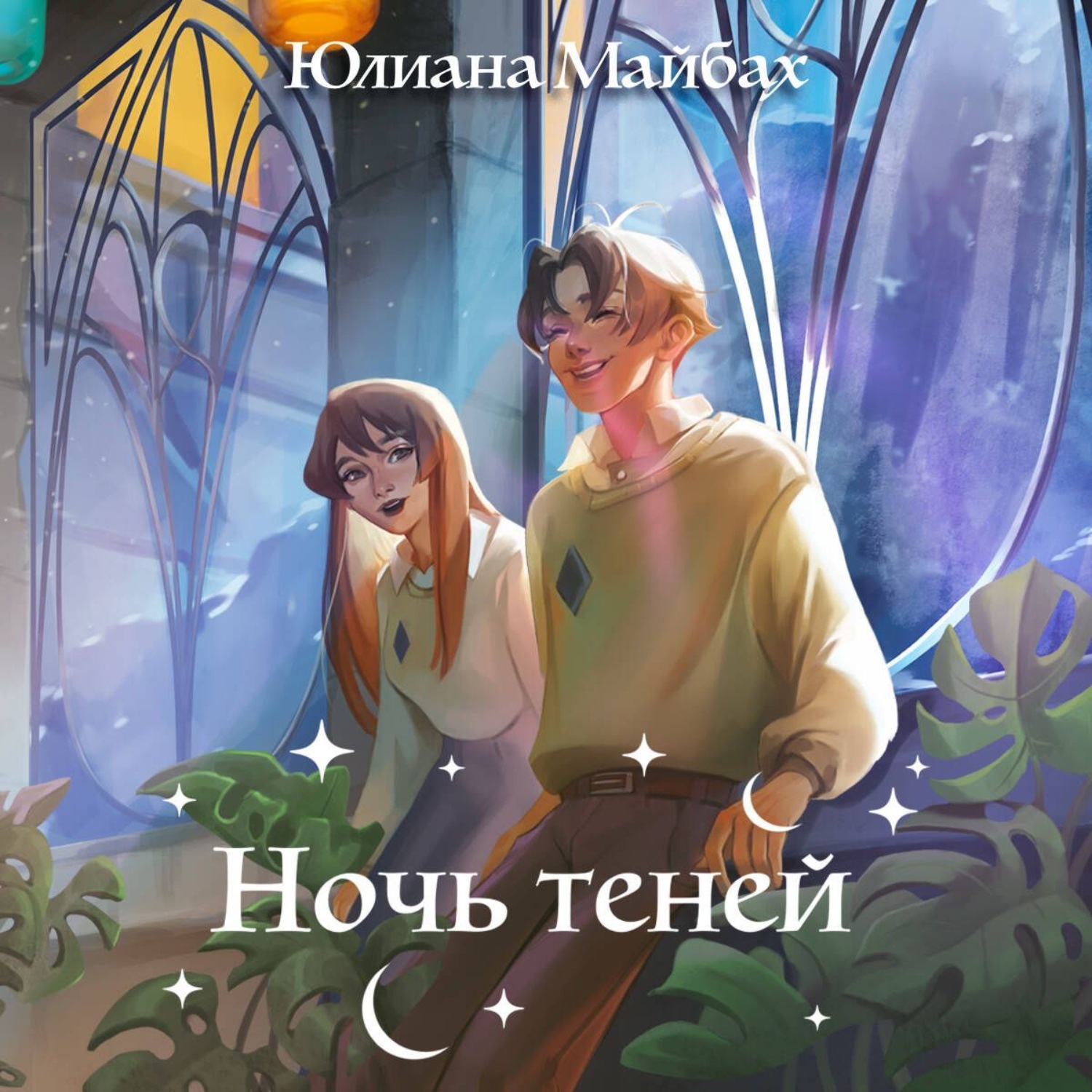 Обложка книги «Ночь теней»