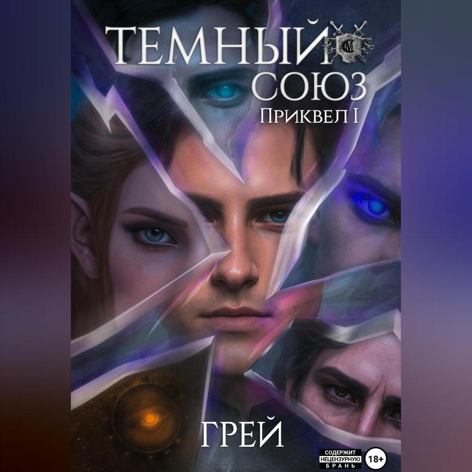 Обложка книги «Темный Союз»