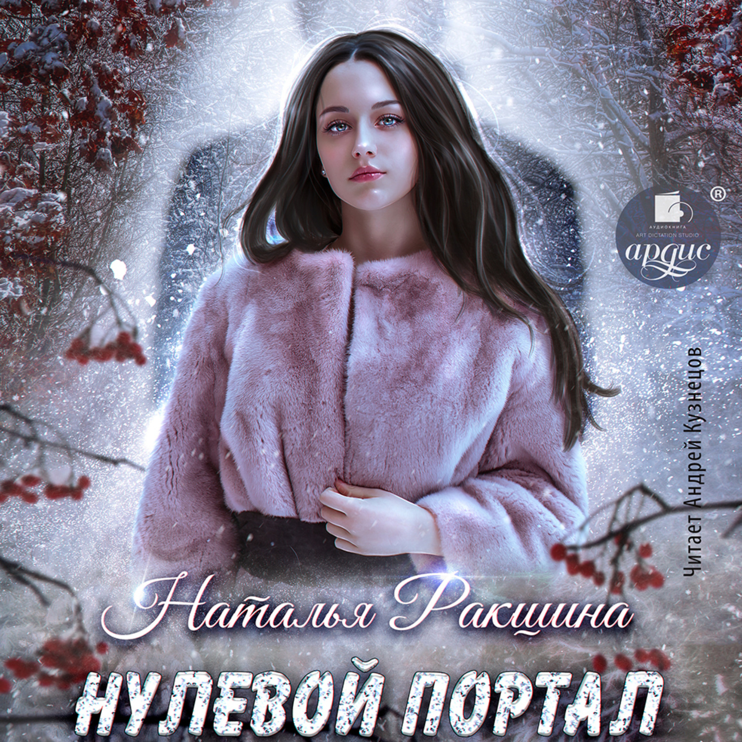 Обложка книги «Нулевой портал»