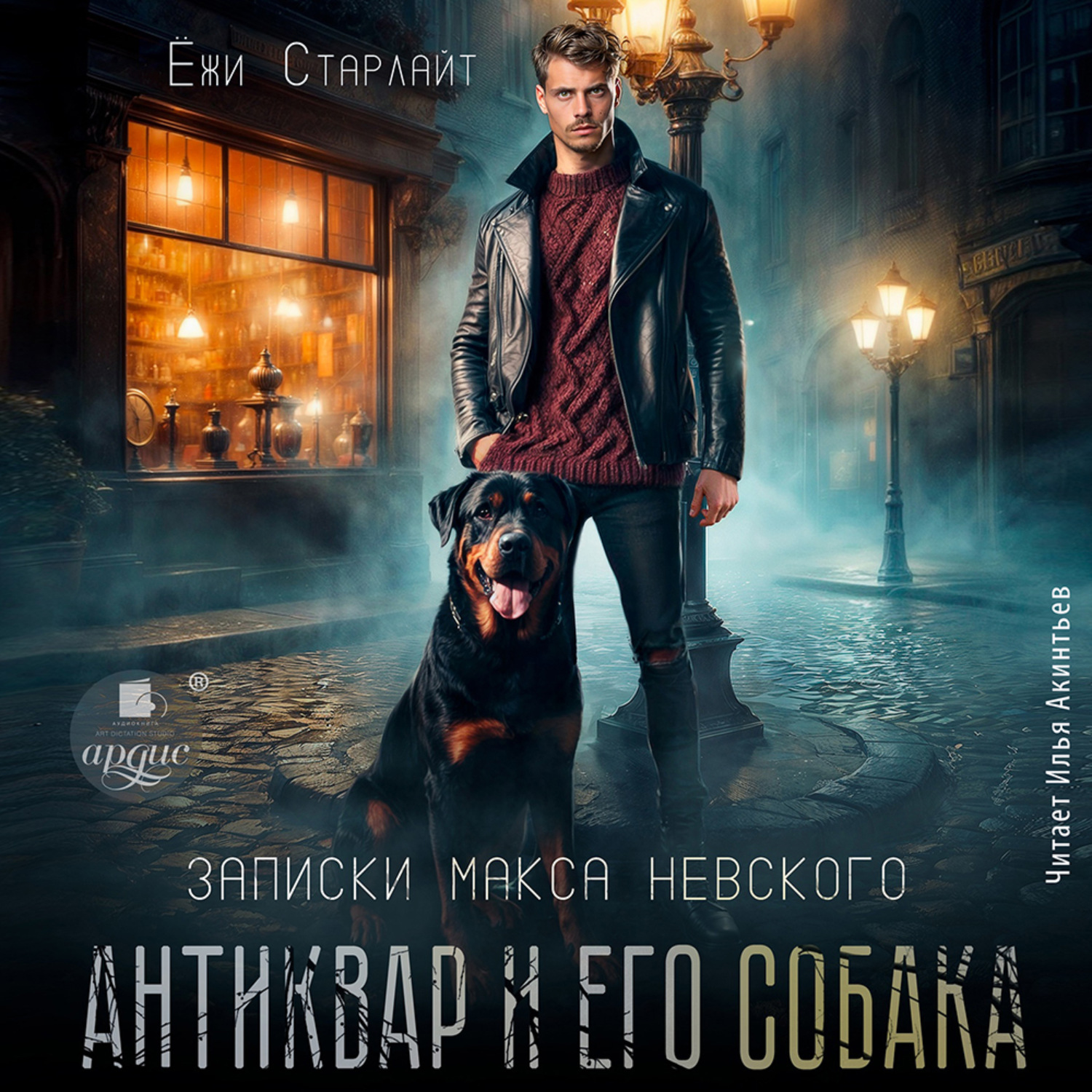 Обложка книги «Антиквар и его собака»