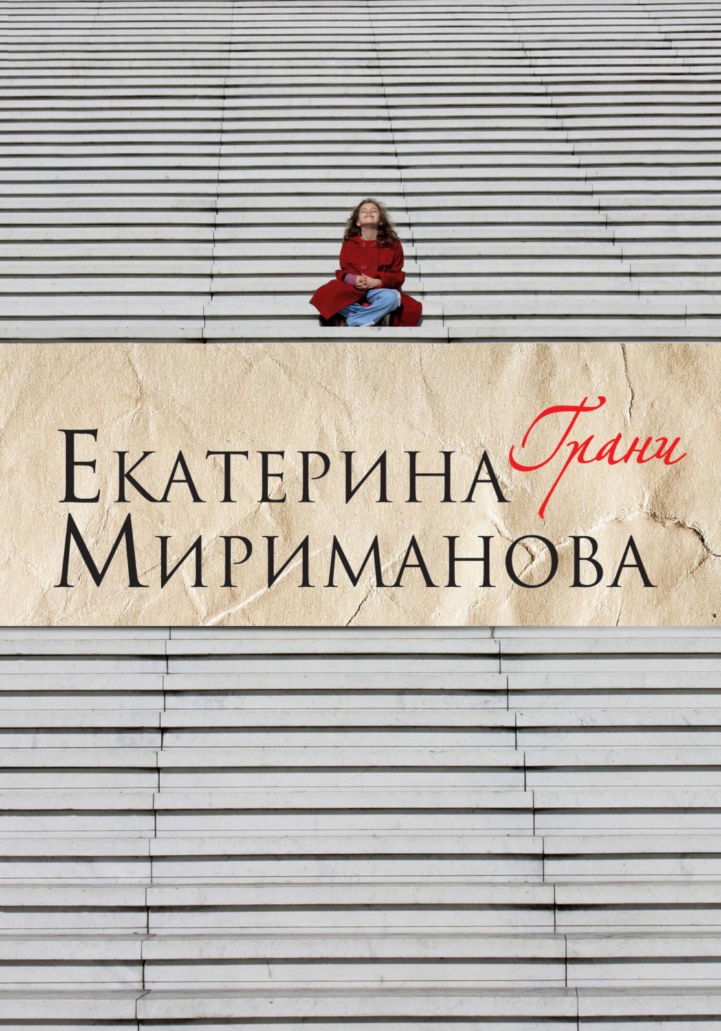 Обложка книги «Грани»