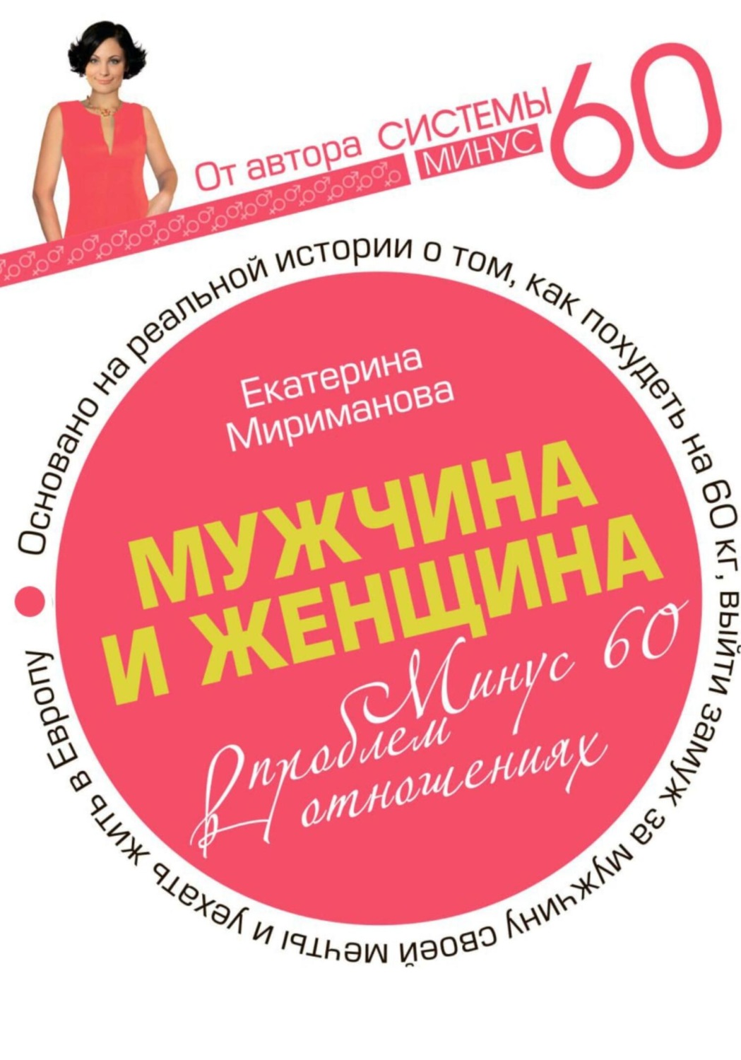 Обложка книги «Мужчина и женщина. Минус 60 проблем в отношениях»