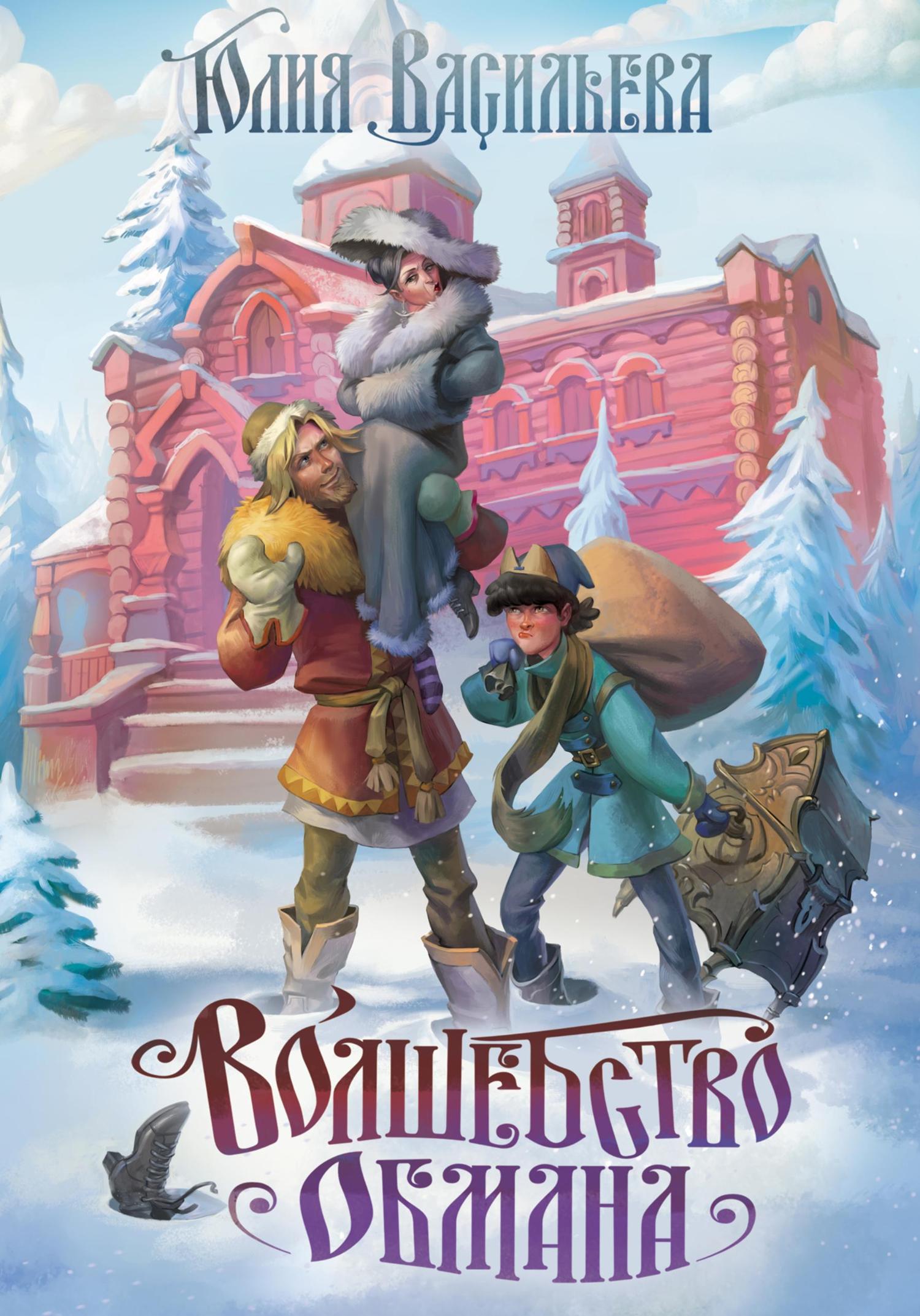 Обложка книги «Волшебство обмана»