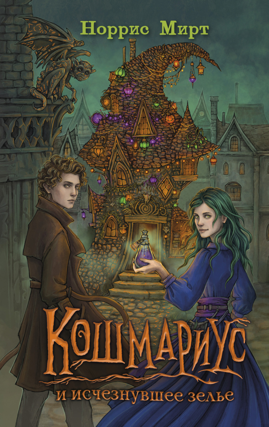 Обложка книги «Кошмариус и исчезнувшее зелье»