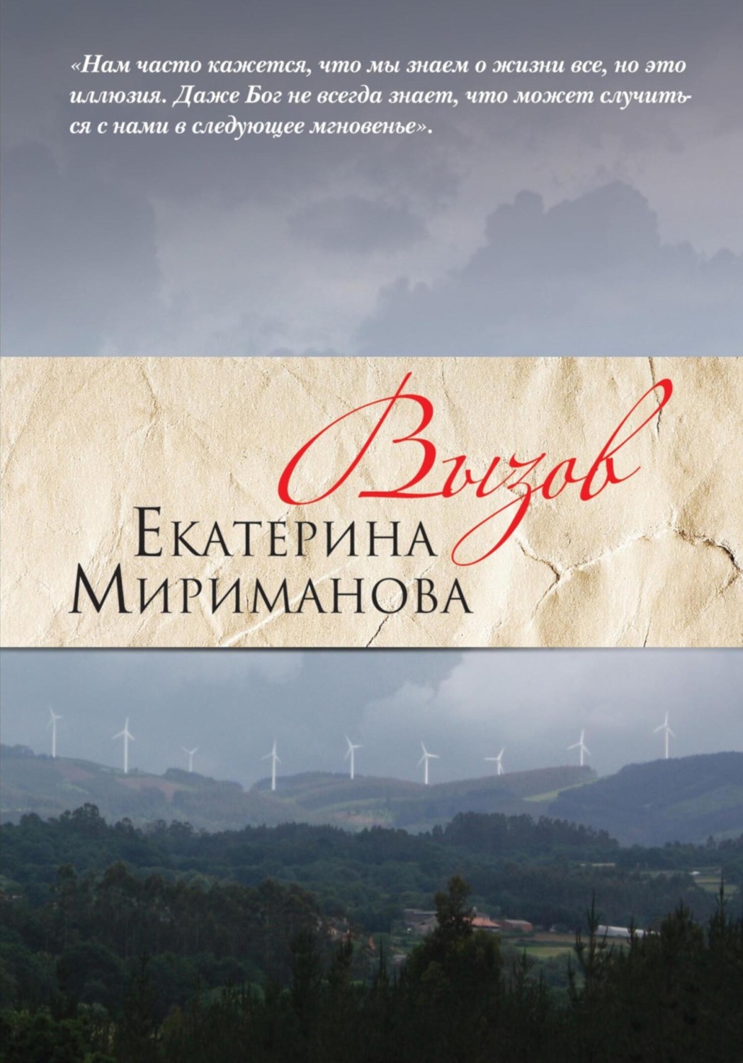 Обложка книги «Вызов»
