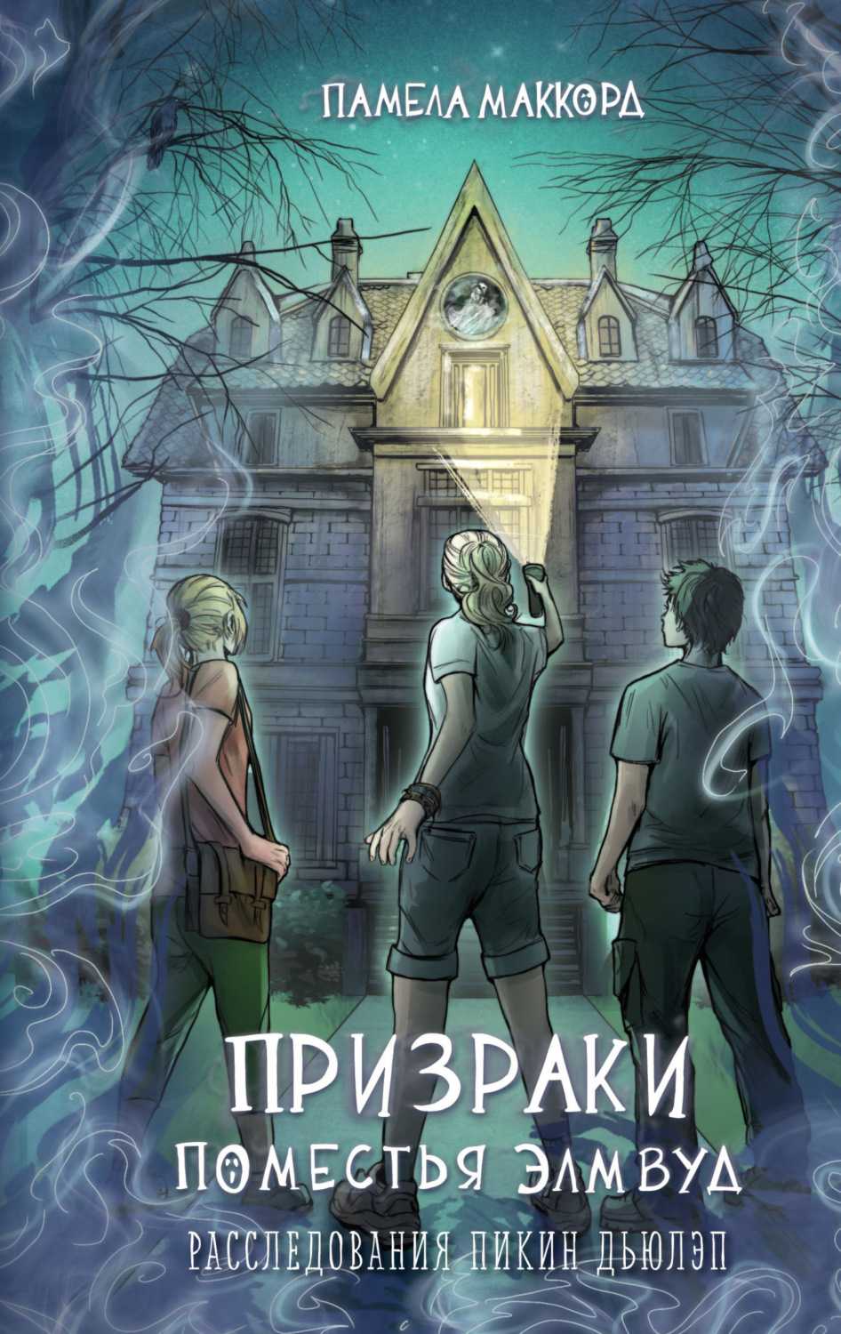 Обложка книги «Призраки поместья Элмвуд»