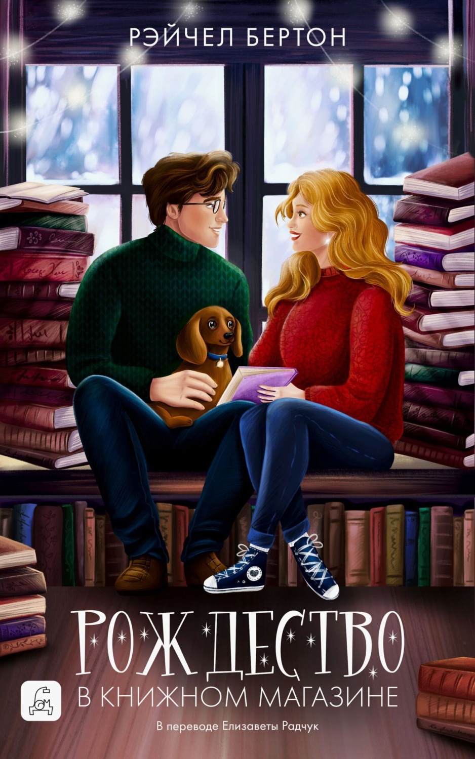 Обложка книги «Рождество в книжном магазине»