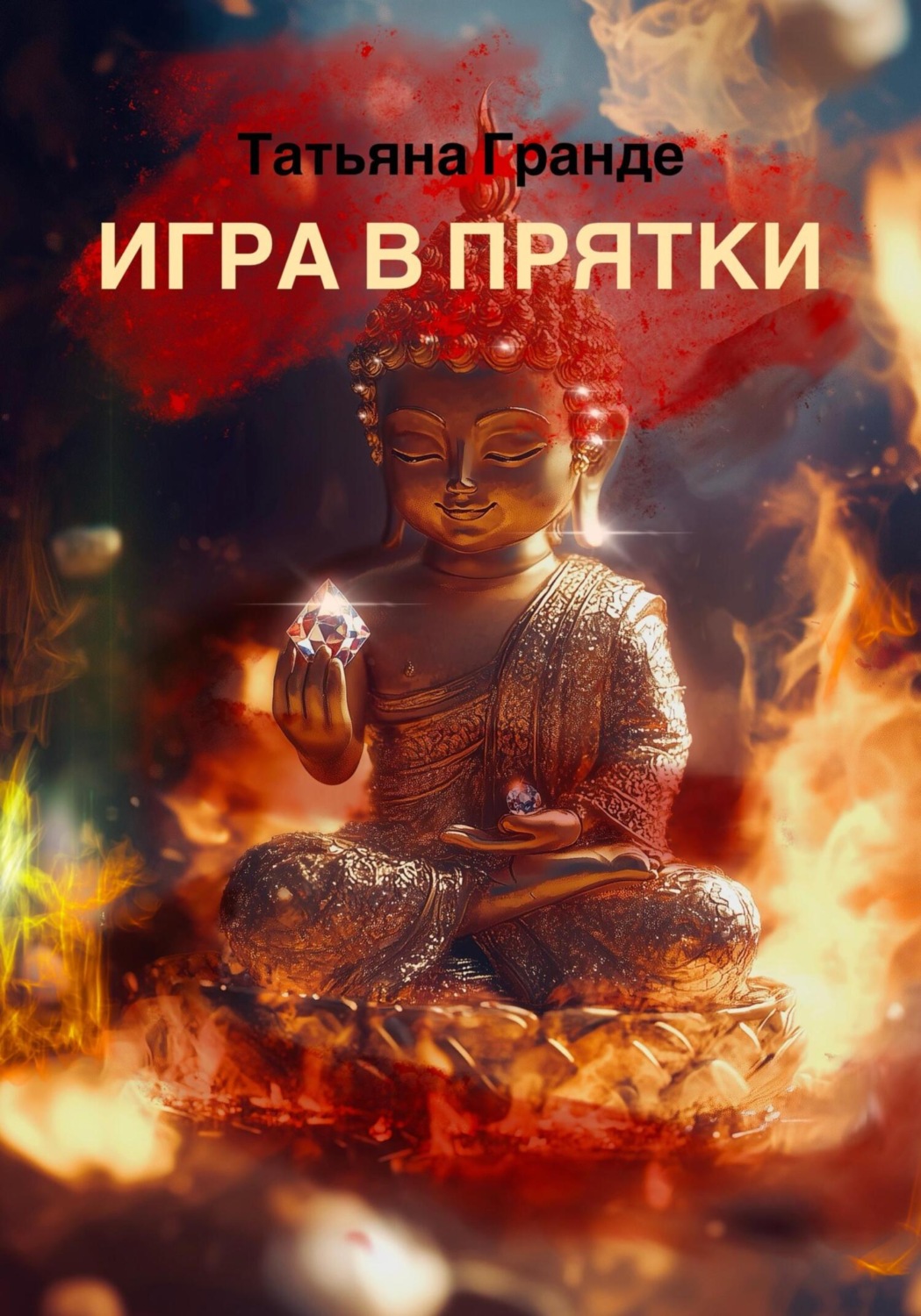 Обложка книги «Игра в прятки»