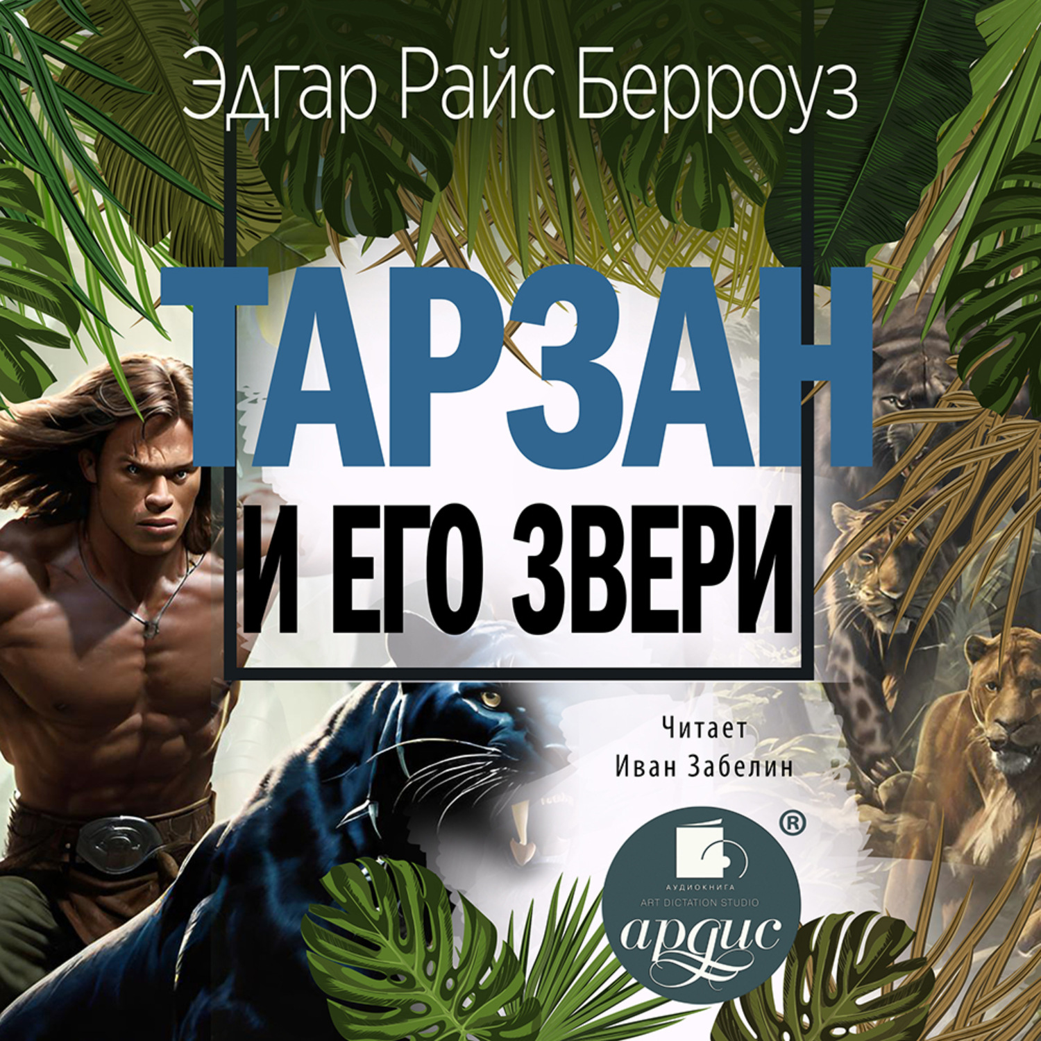 Обложка книги «Тарзан и его звери»