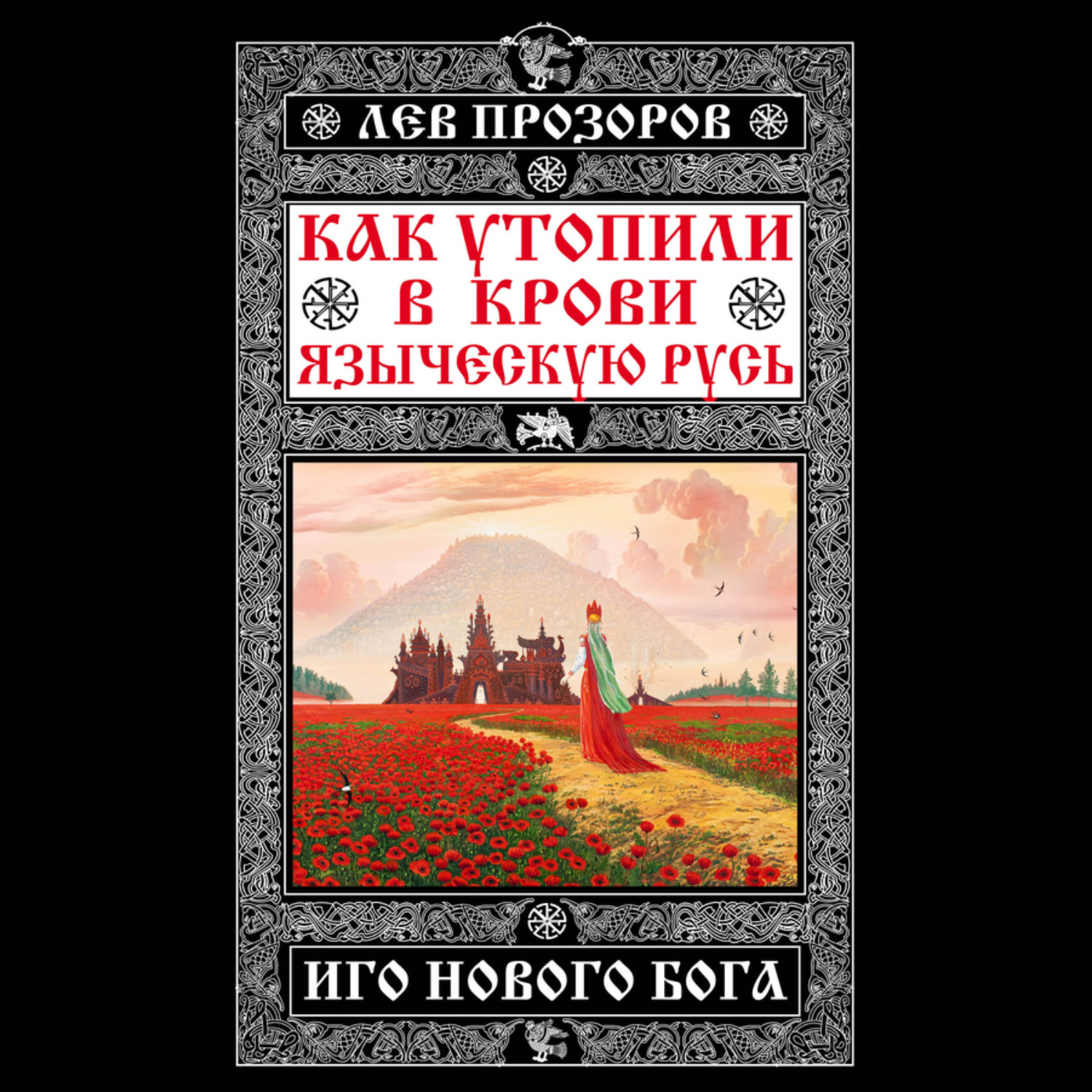Обложка книги «Как утопили в крови Языческую Русь. Иго нового Бога»