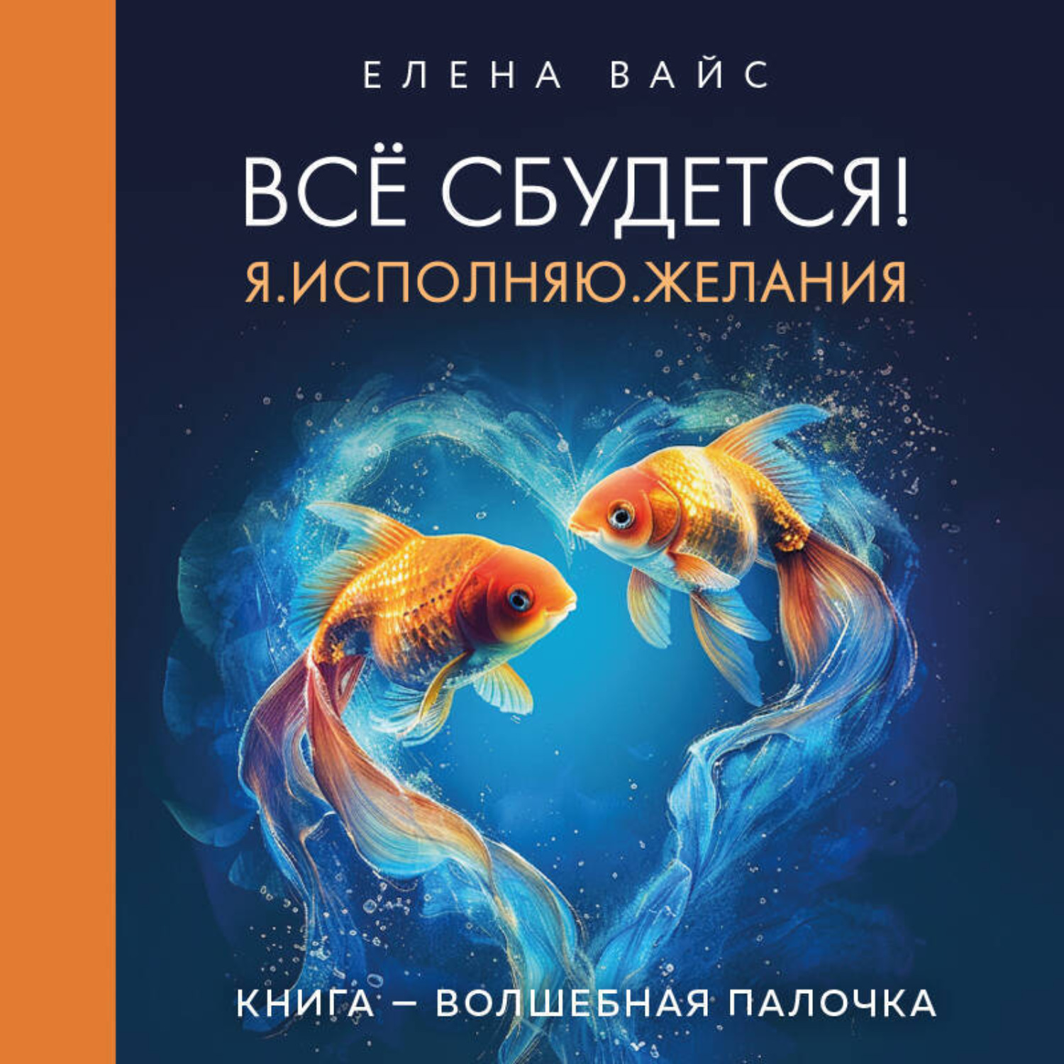 Обложка книги «Всё сбудется! Я. Исполняю. Желания»