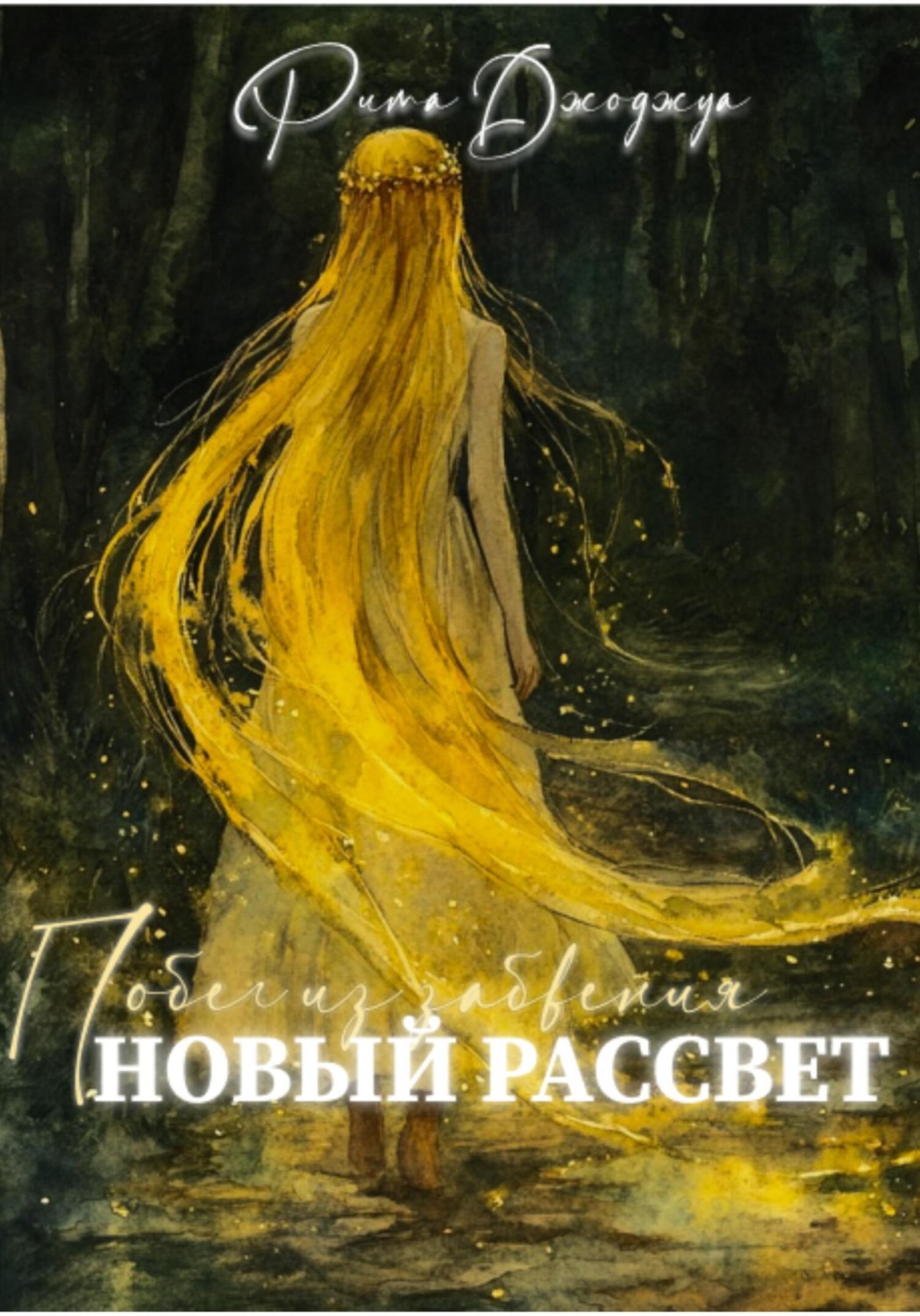 Обложка книги «Новый рассвет. Побег из забвения»