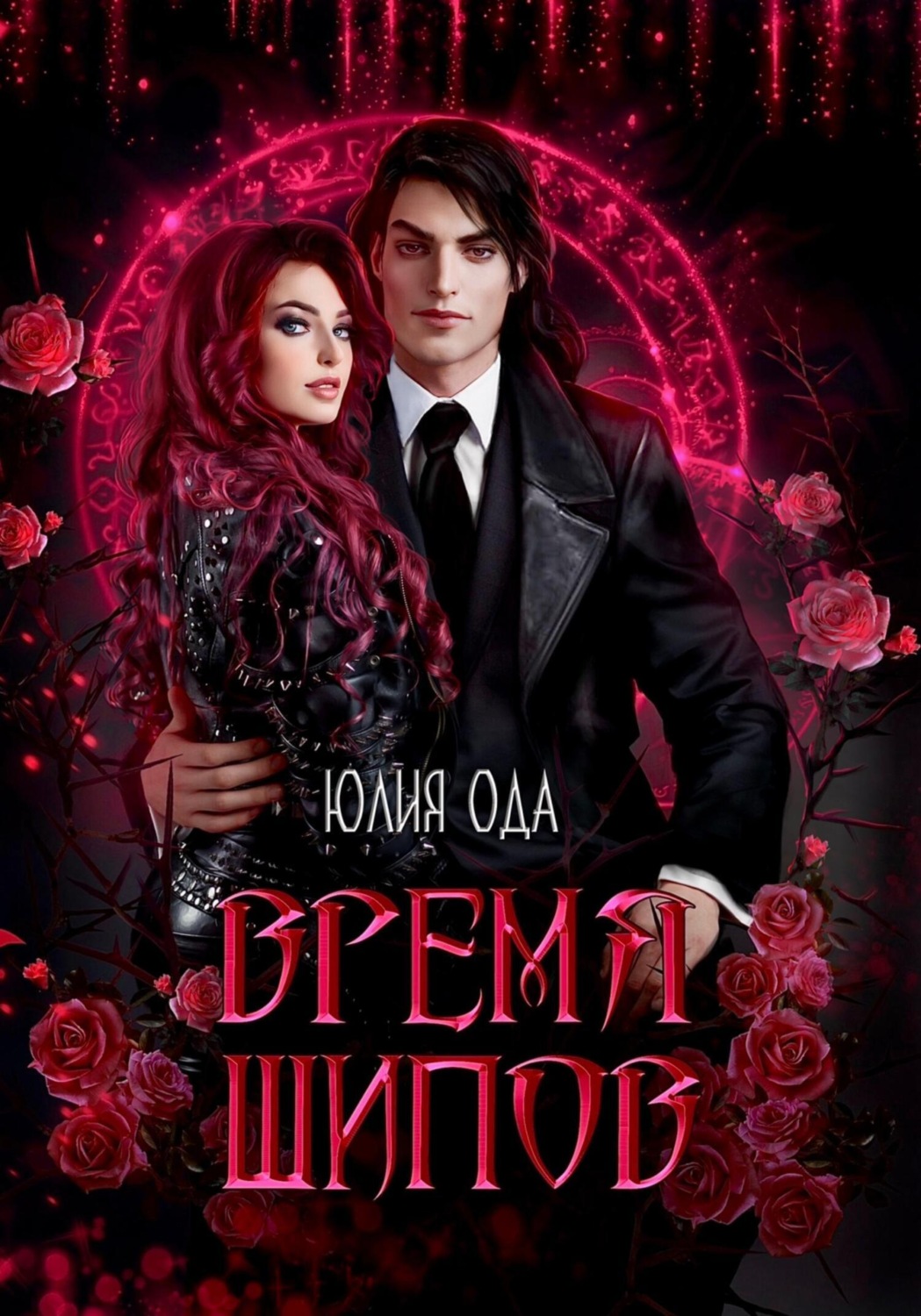 Обложка книги «Время шипов»