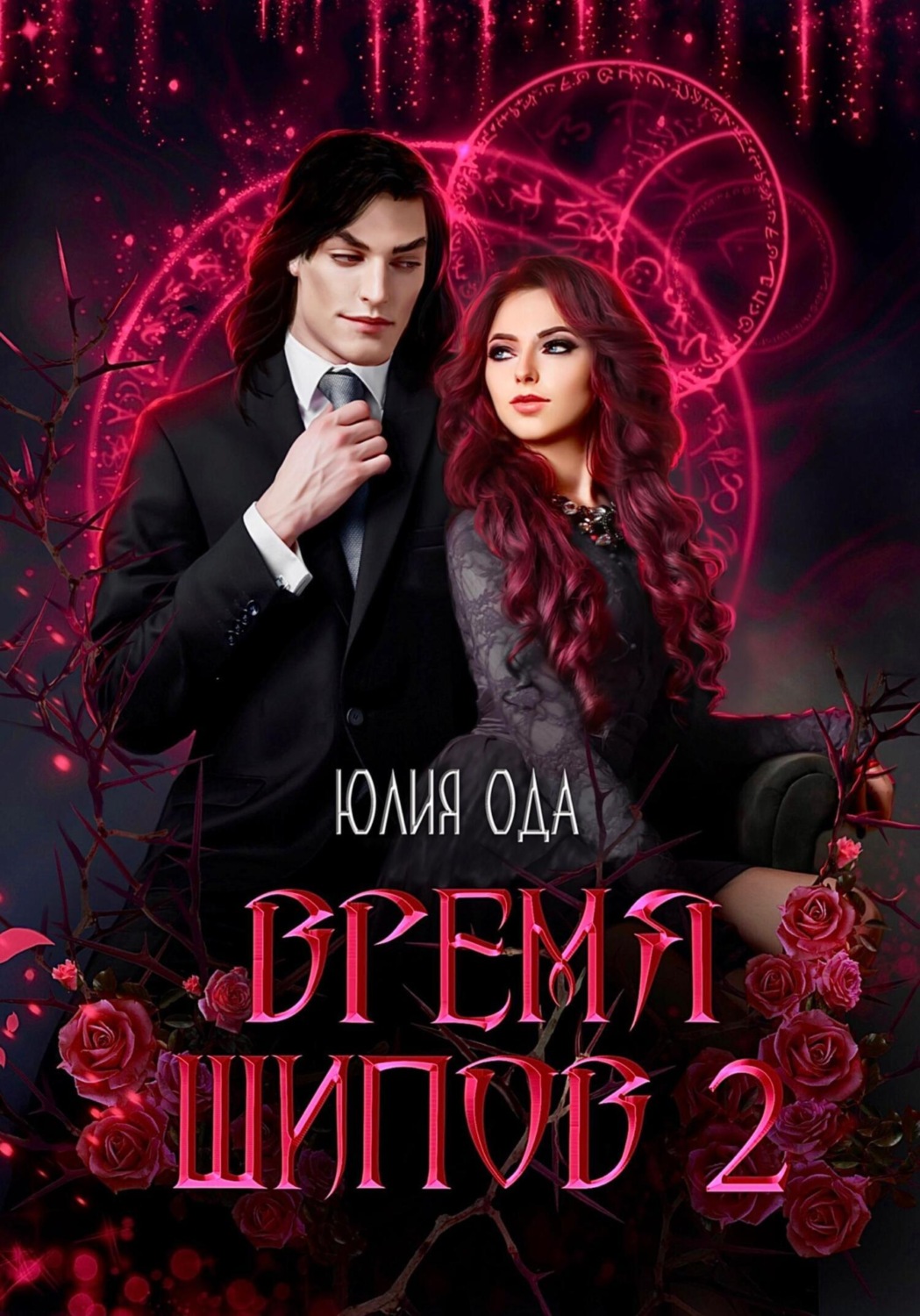 Обложка книги «Время шипов 2»