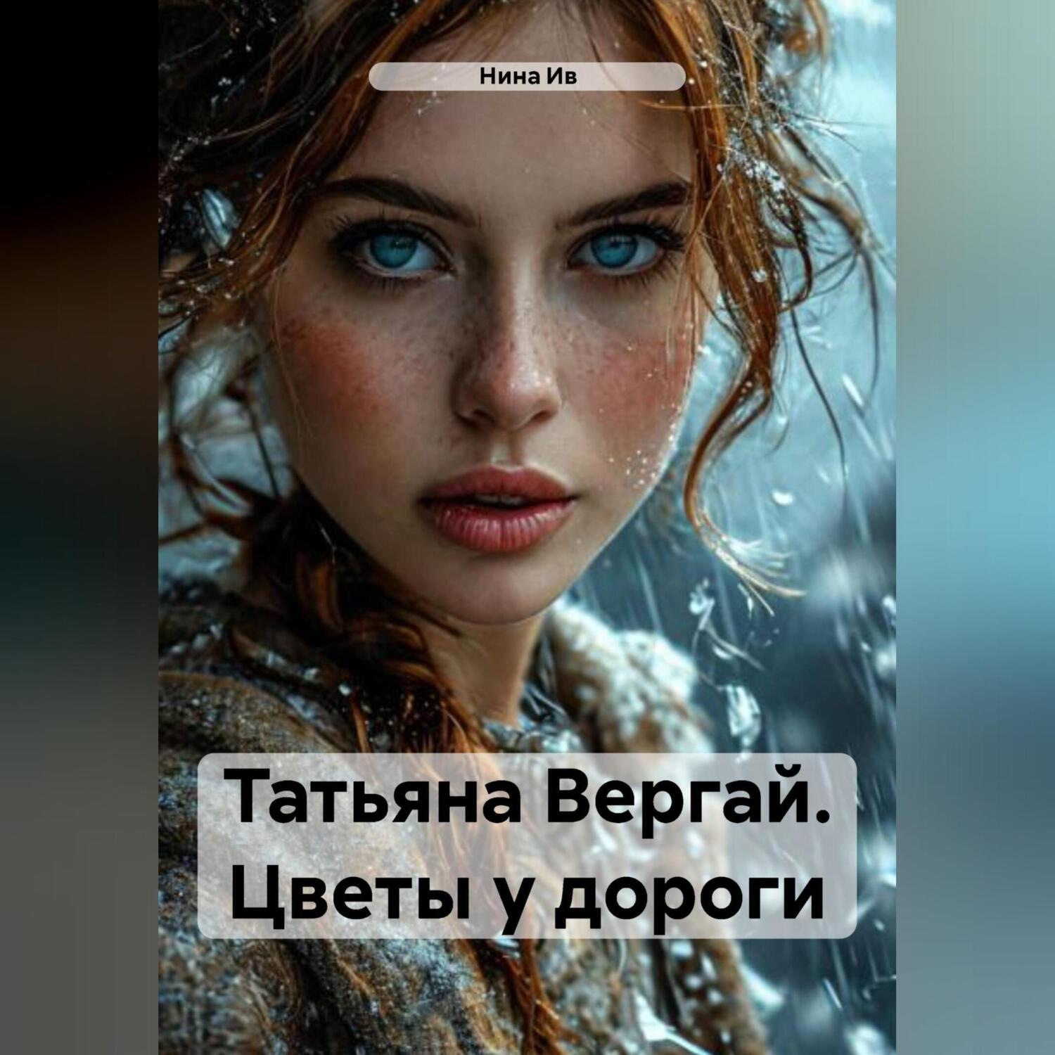 Обложка книги «Татьяна Вергай. Цветы у дороги»