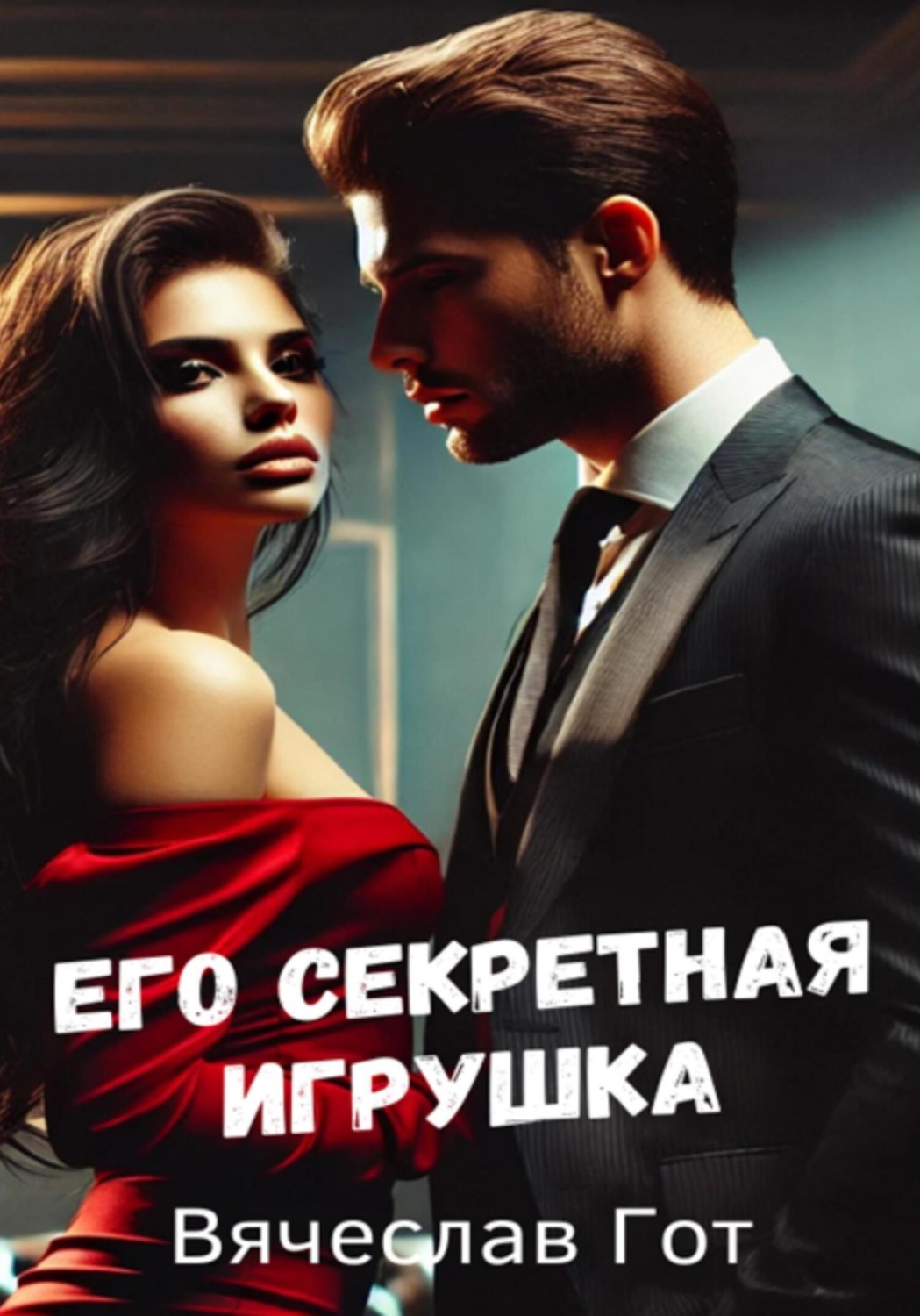 Обложка книги «Его секретная игрушка»