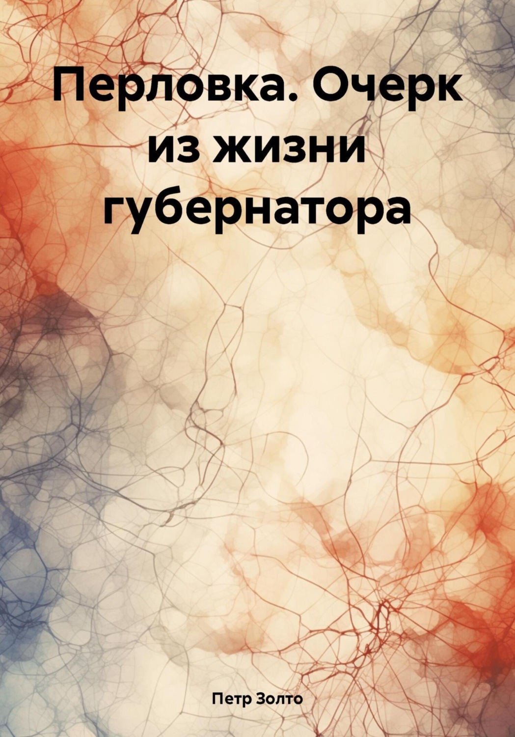 Обложка книги «Перловка. Очерк из жизни губернатора»
