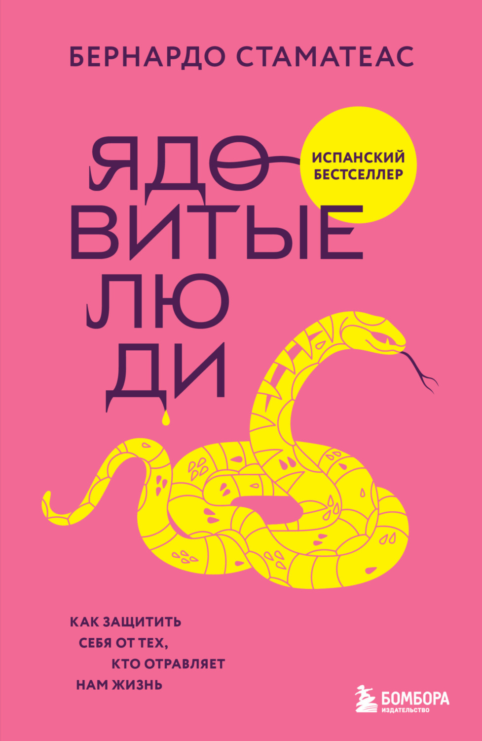 Обложка книги «Ядовитые люди. Как защитить себя от тех, кто отравляет нам жизнь»