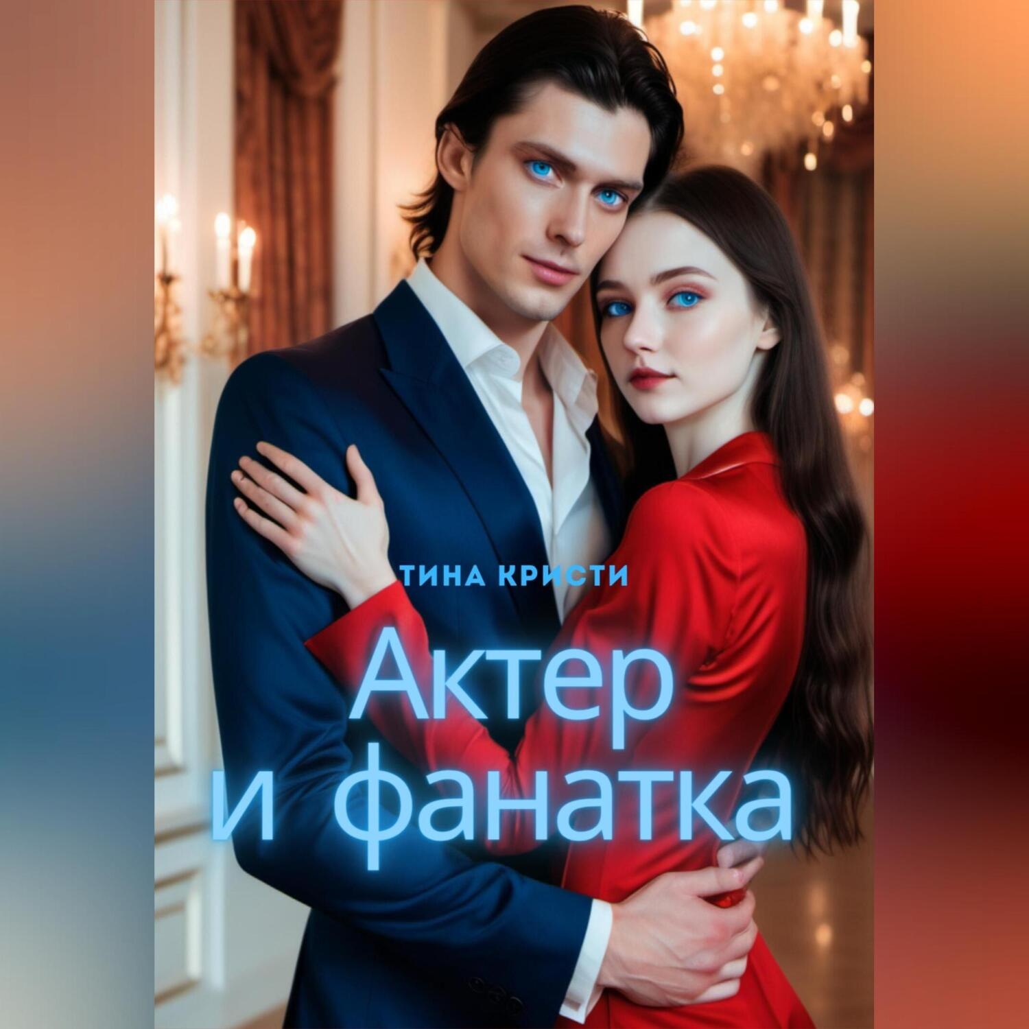 Обложка книги «Актер и фанатка»